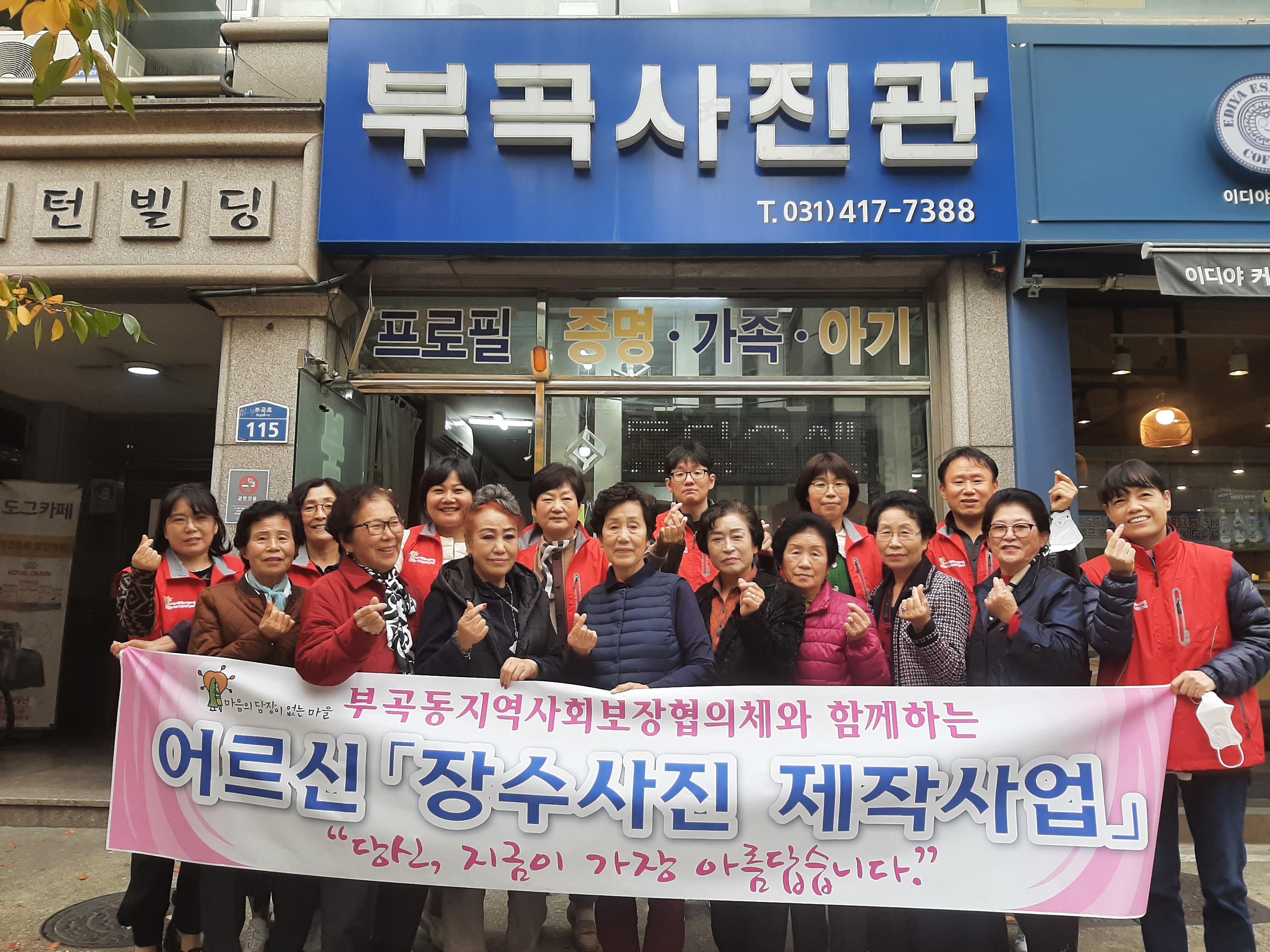 안산시 부곡동지역사회보장협의체, ‘장수사진 제작사업’ 추진