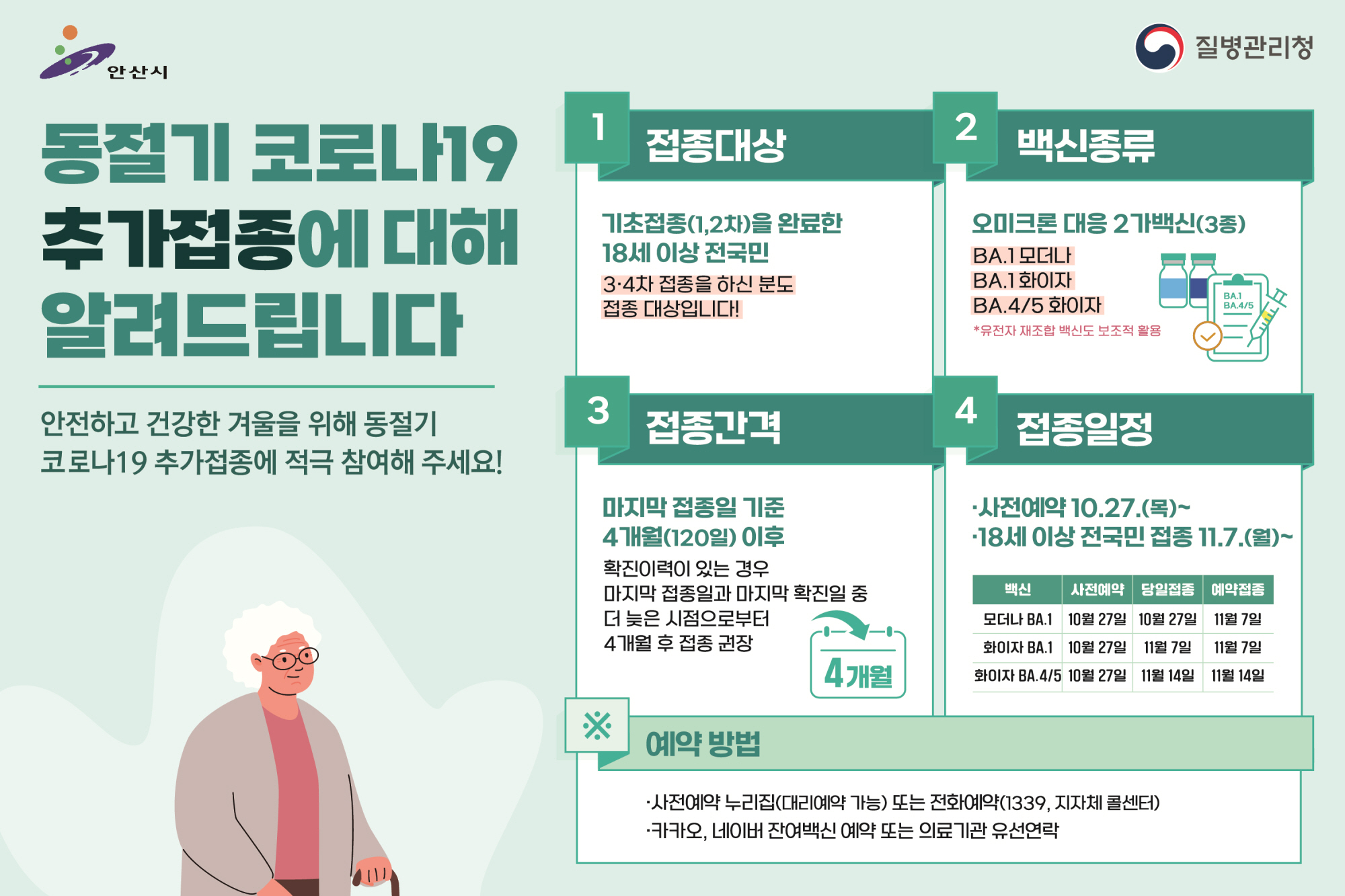 안산시, 동절기 코로나19 백신 추가접종 적극 권고