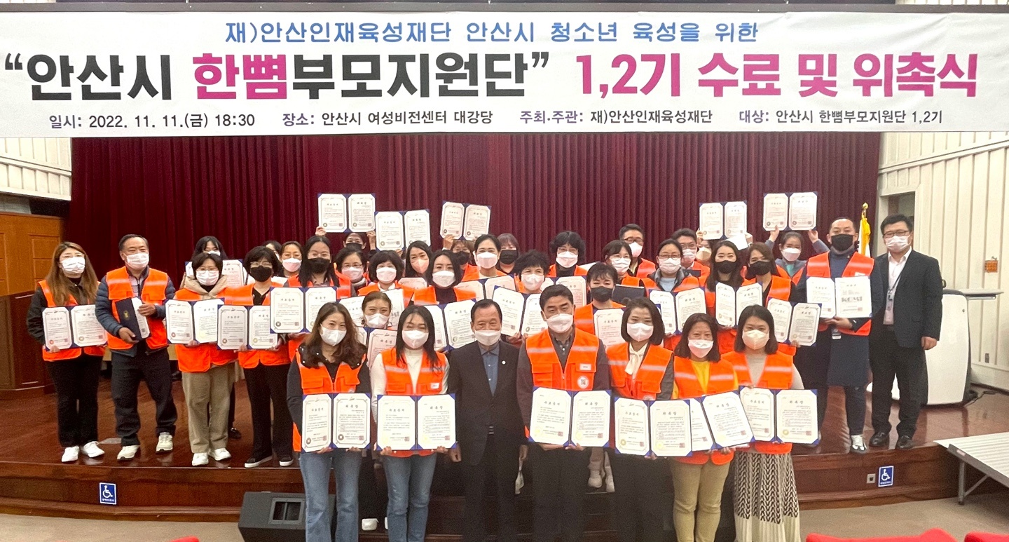 (재)안산인재육성재단, 1·2기 한뼘 부모지원단’ 수료식·위촉식