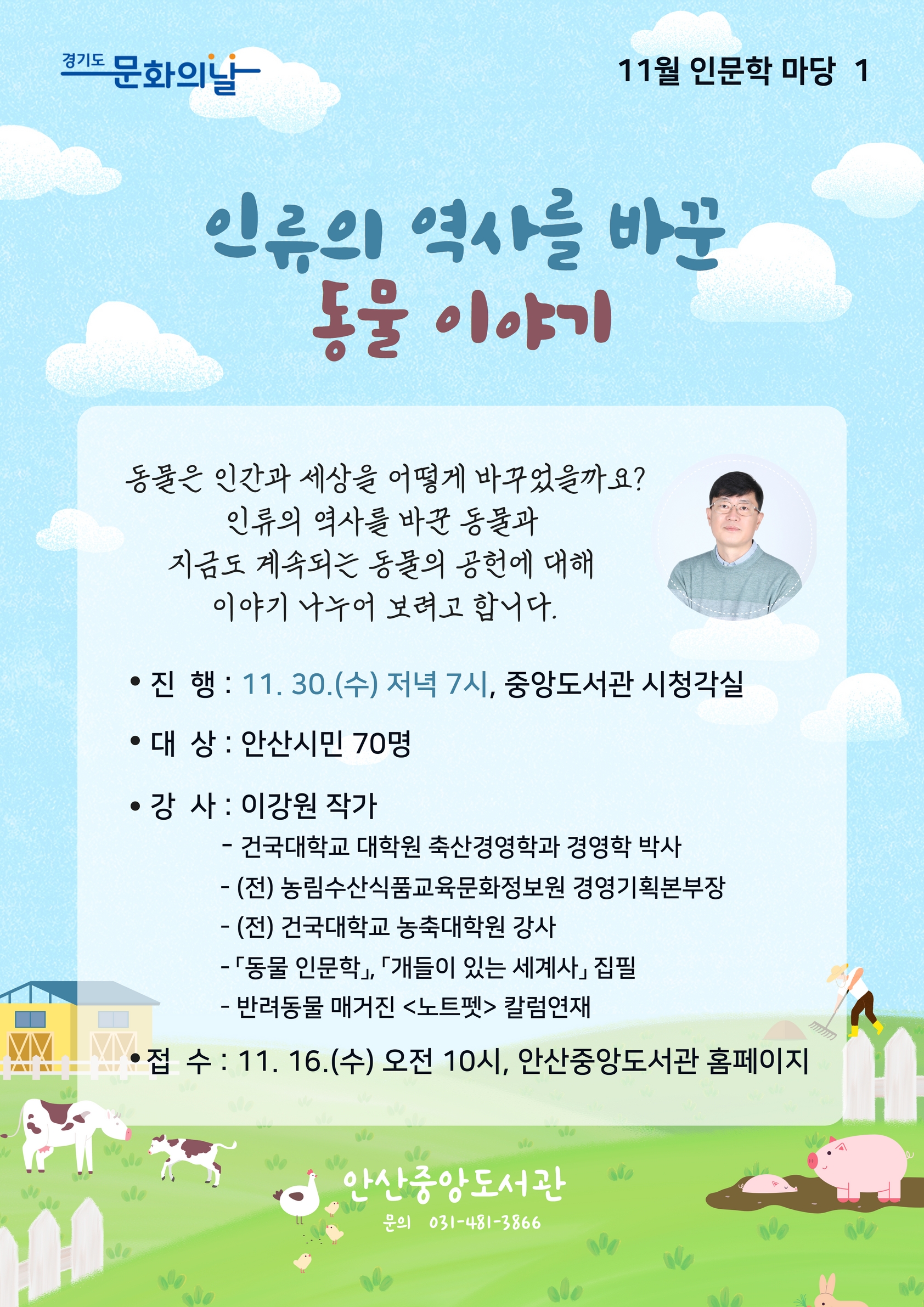 안산시 중앙도서관, 11월 문화의 날 맞아 인문학 강연 선봬