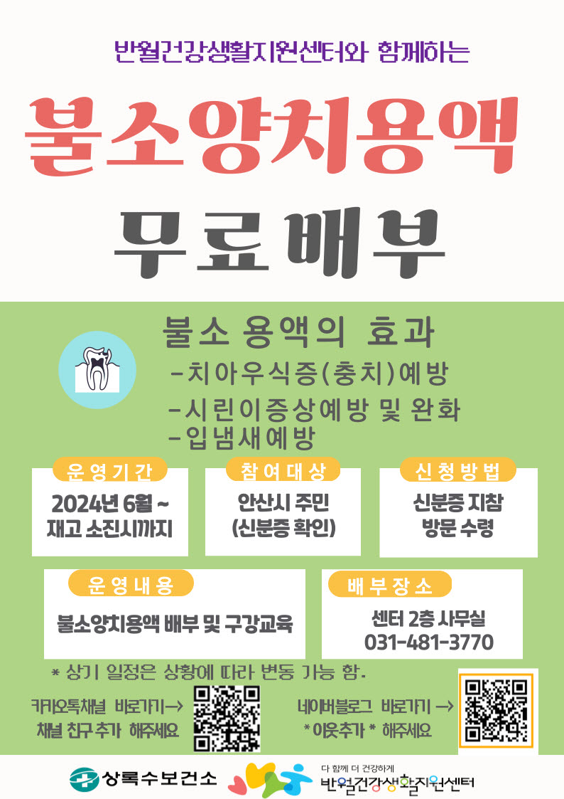 안산시 반월건강생활지원센터, 불소양치용액 무료 배부 진행 