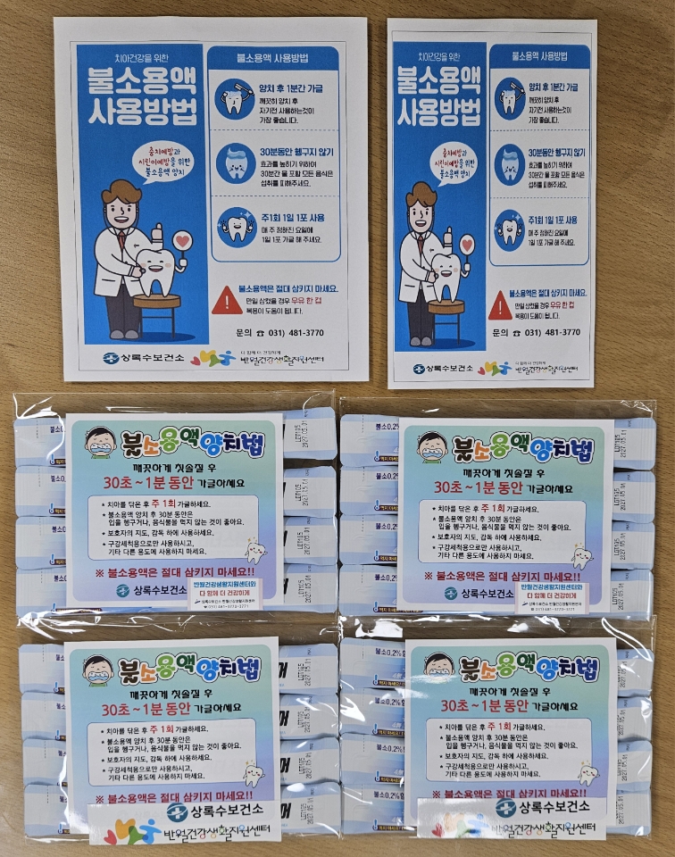 안산시 반월건강생활지원센터, 불소양치용액 무료 배부 진행 