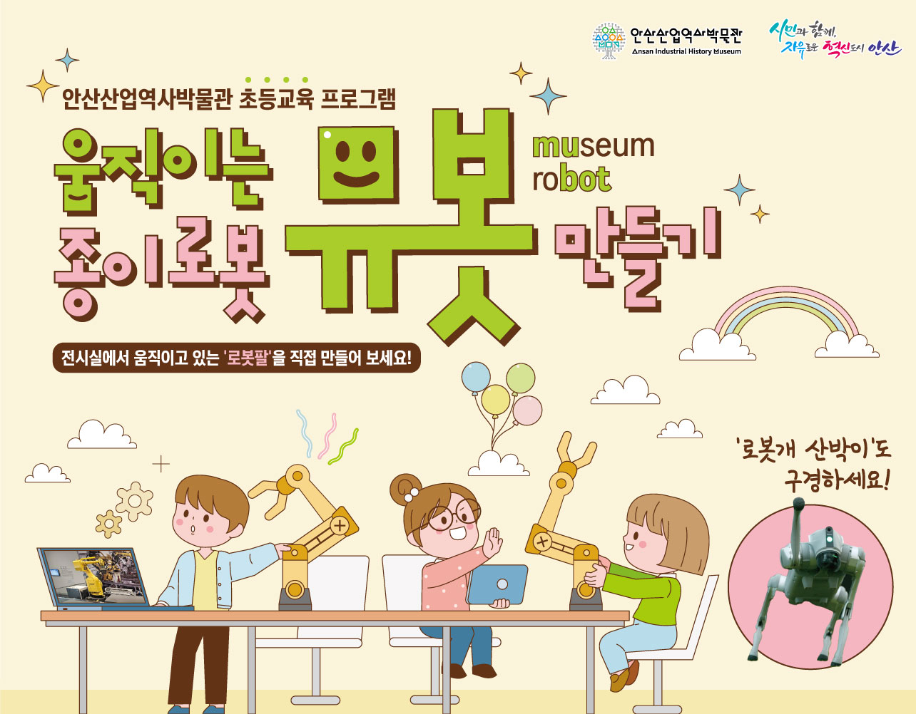 안산산업역사박물관, 초교 대상 신규 교육프로그램 운영