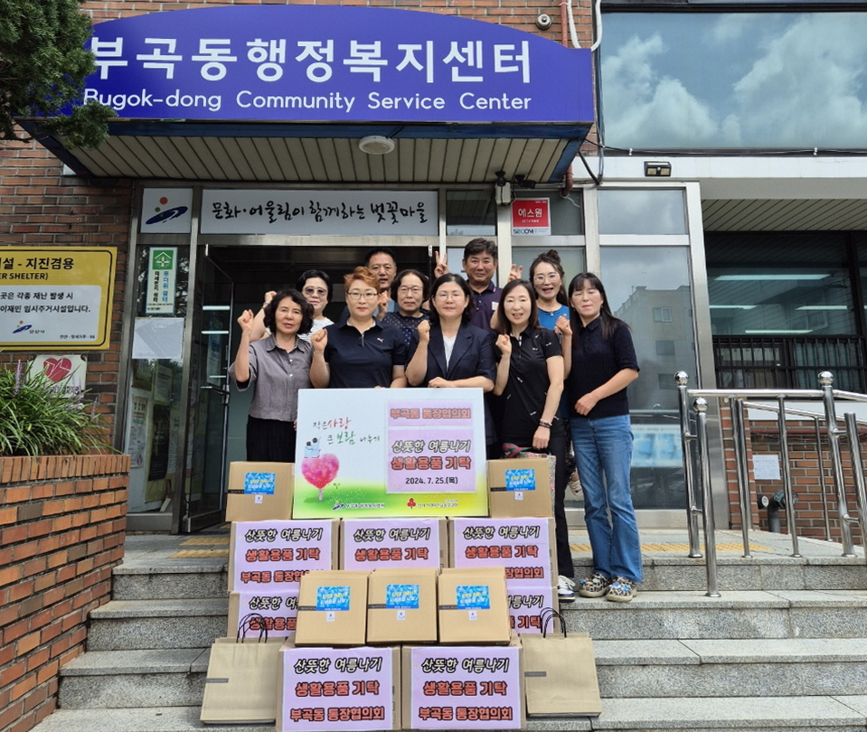 안산시 부곡동 통장협의회, 산뜻한 여름나기 생활용품 후원