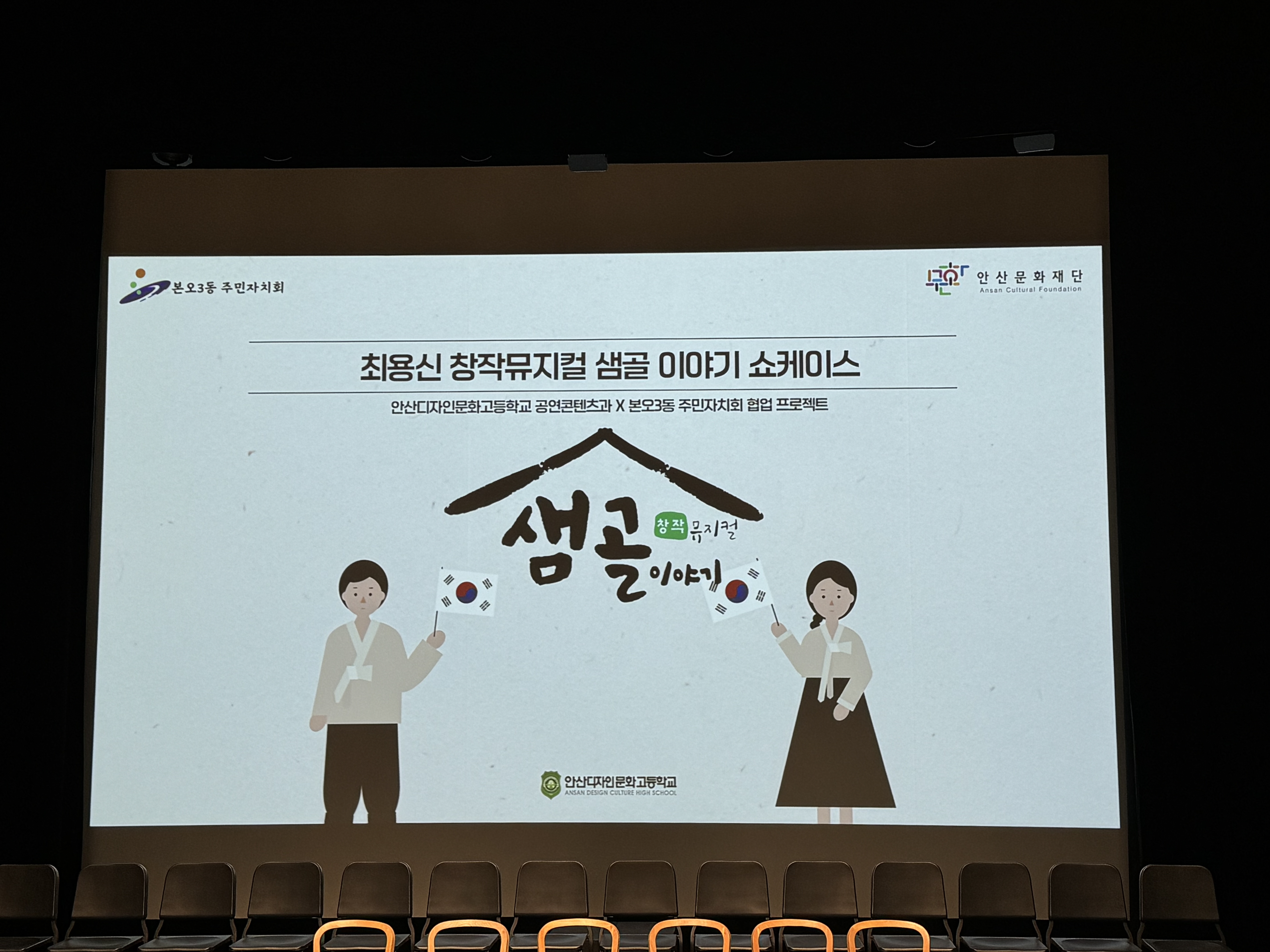 안산시 본오3동 주민자치회, 최용신 선생 일대기 창작 뮤지컬‘샘골이야기’제작발표회 성료