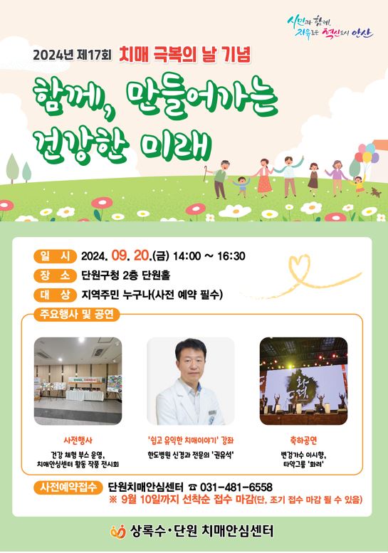 안산시 치매안심센터, 20일‘제17회 치매극복의 날 기념 행사’연다