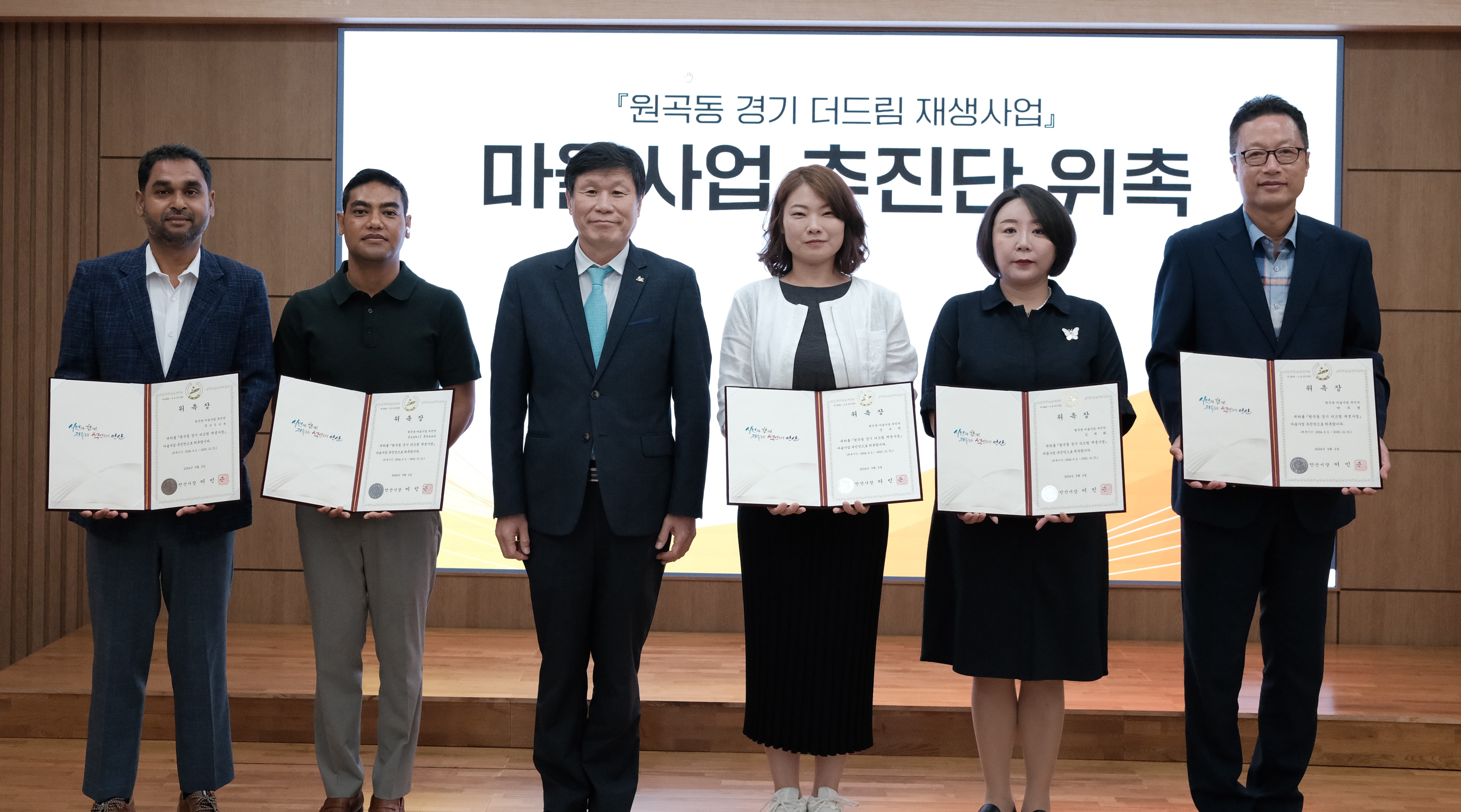 안산시, 원곡동 마을사업 추진단 위촉… 건강한 마을공동체 실현