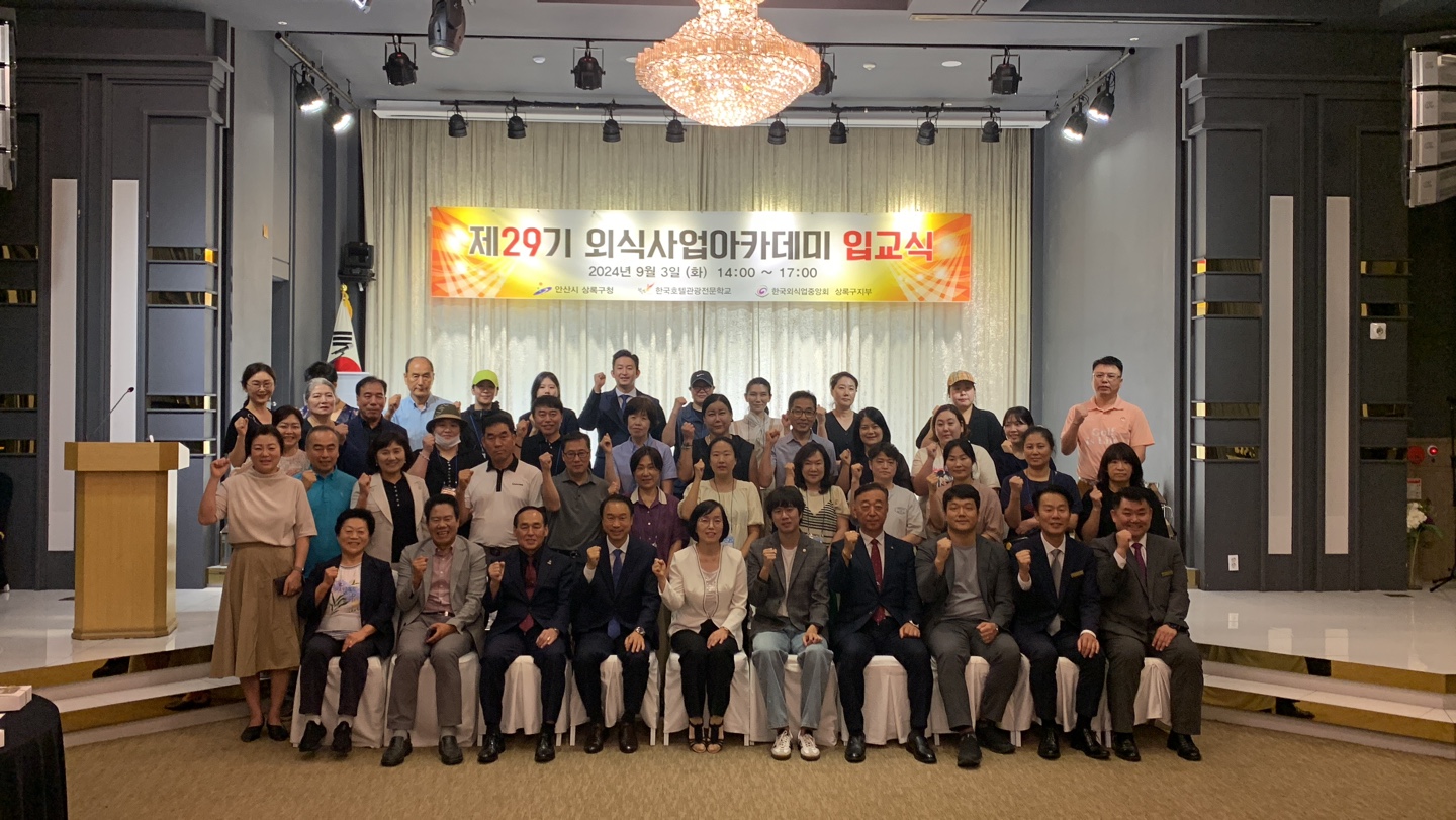 안산시 상록구, 제29기 외식사업아카데미 입교식 개최