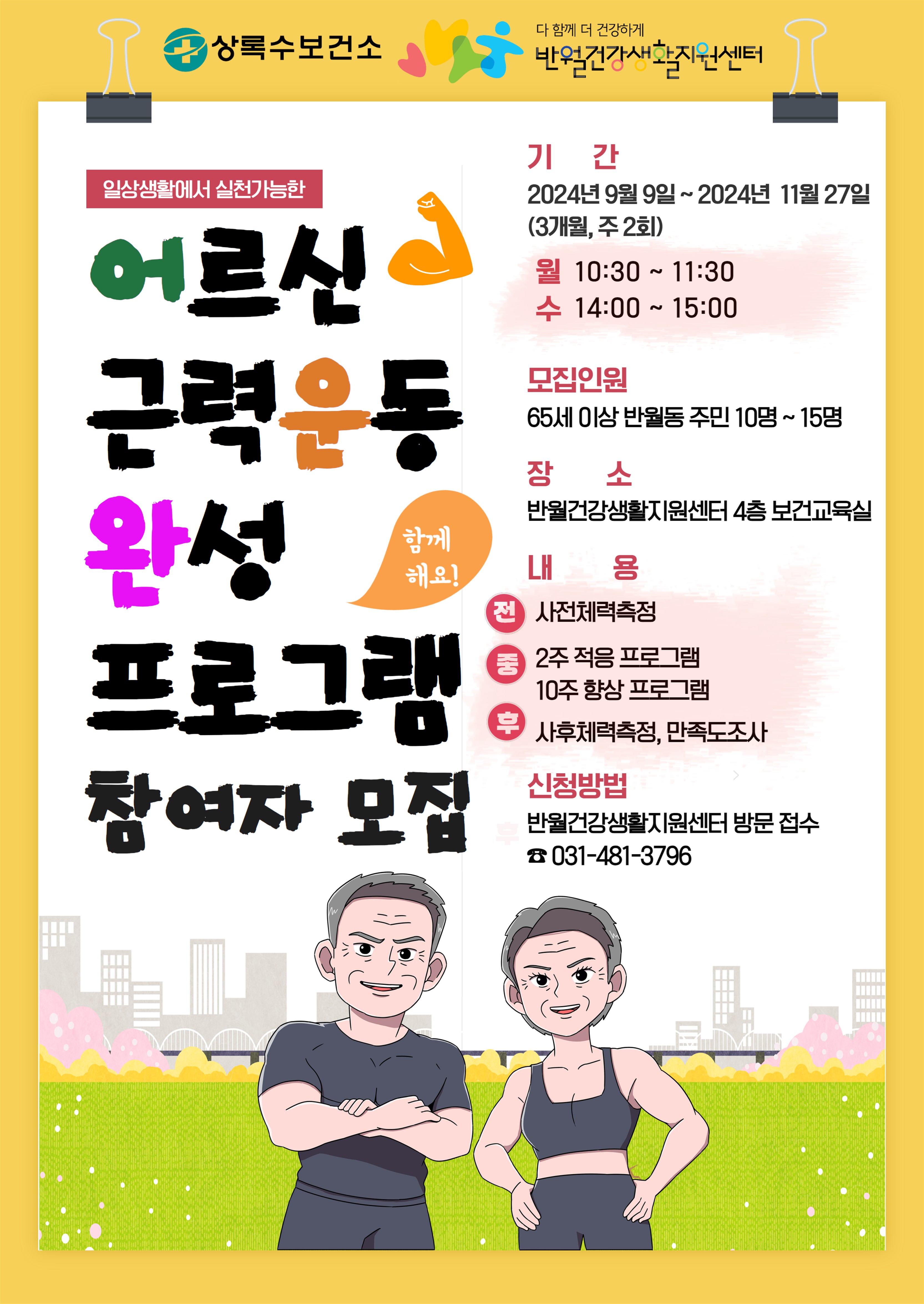 안산시 반월건강생활지원센터, 어르신 근력 강화 프로그램 참여자 모집