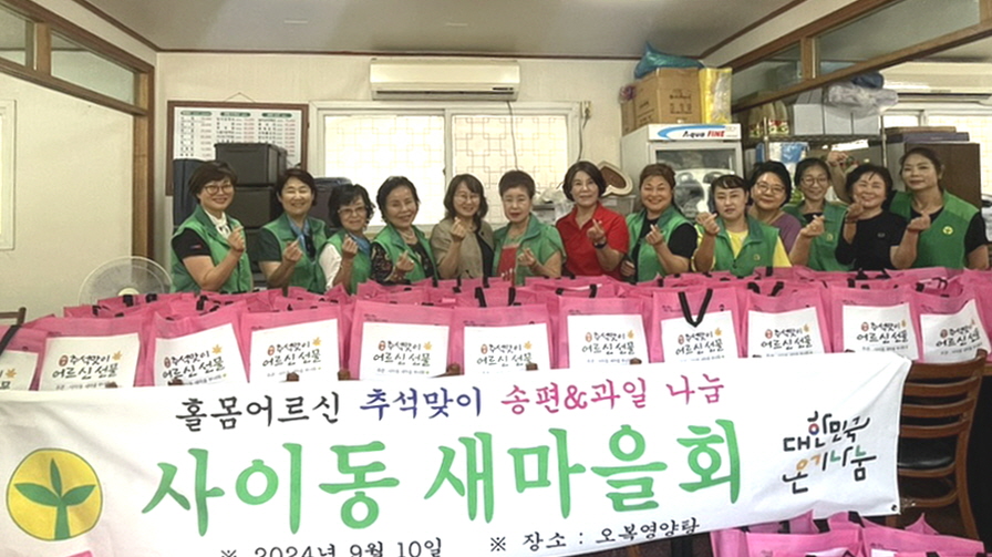 안산시 사이동 새마을부녀회, 추석맞이 홀몸 어르신 간식 나눔