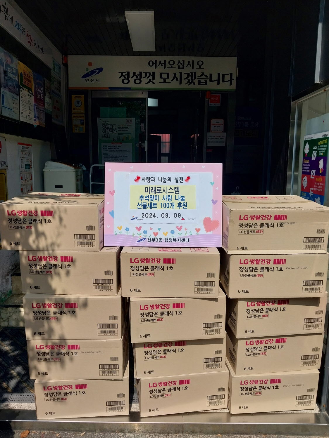 미래로시스템, 안산시 선부3동에 추석맞이 사랑의 나눔