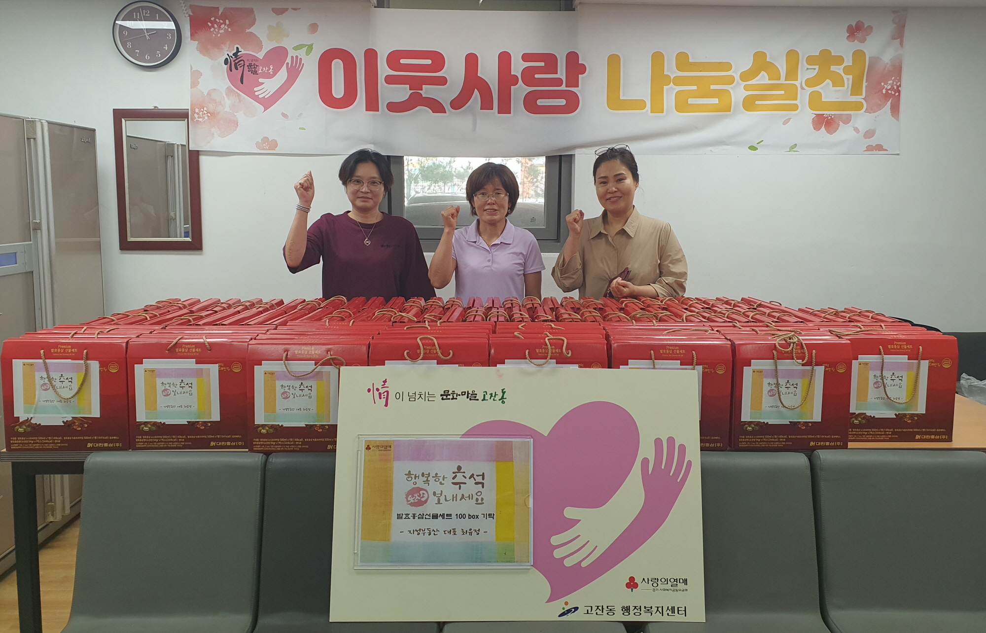 지성부동산, 안산시 고잔동에 발효홍삼세트 100박스 전달