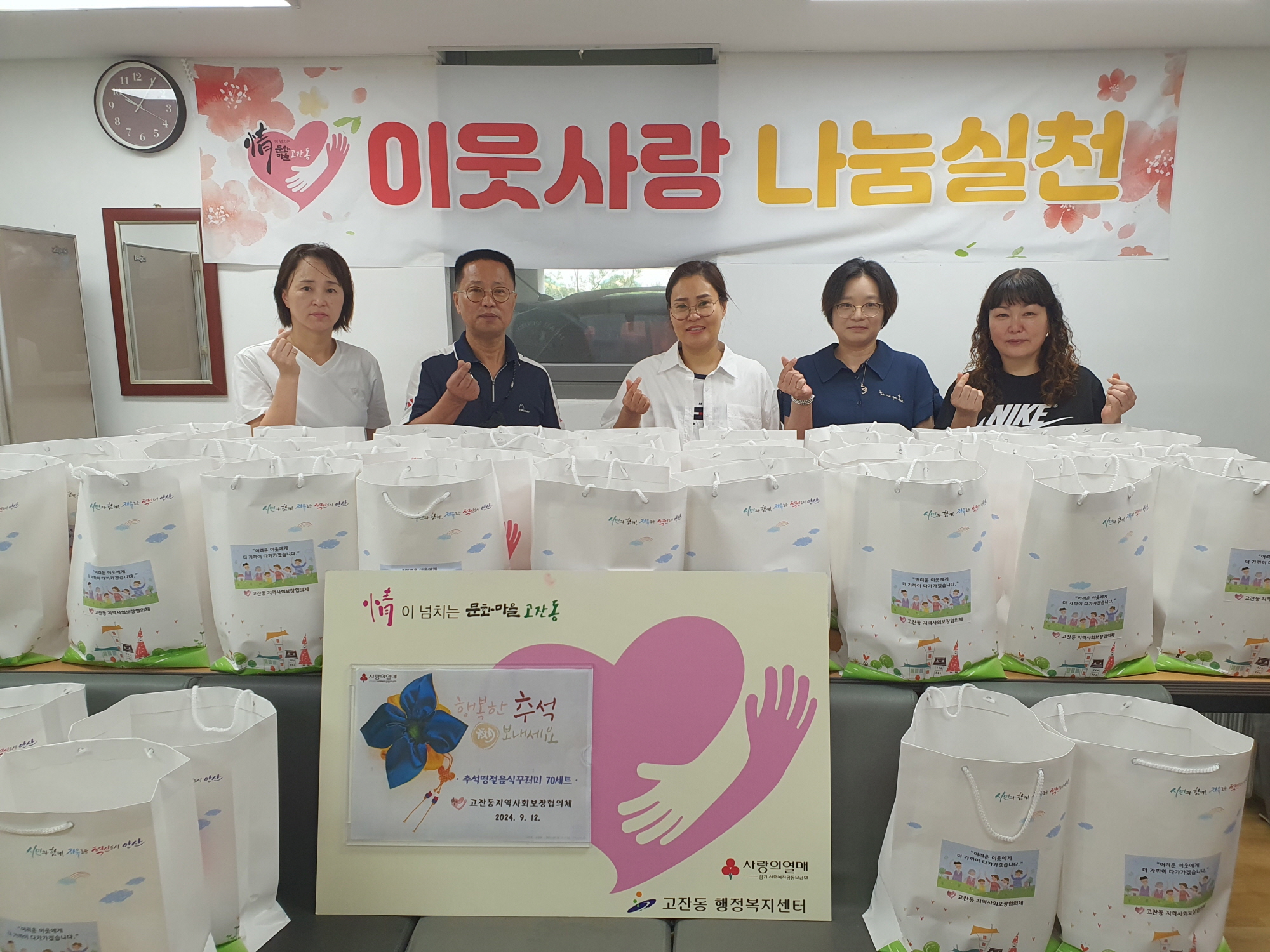 안산시 고잔동 지사협, 추석 맞이 명절 음식 나눔 추진