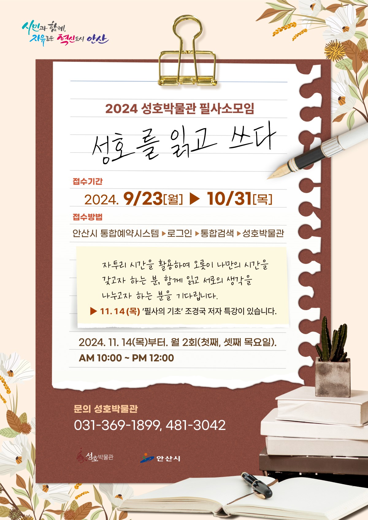 안산시 성호박물관, 필사 소모임 회원모집… 통합예약시스템 통해 접수