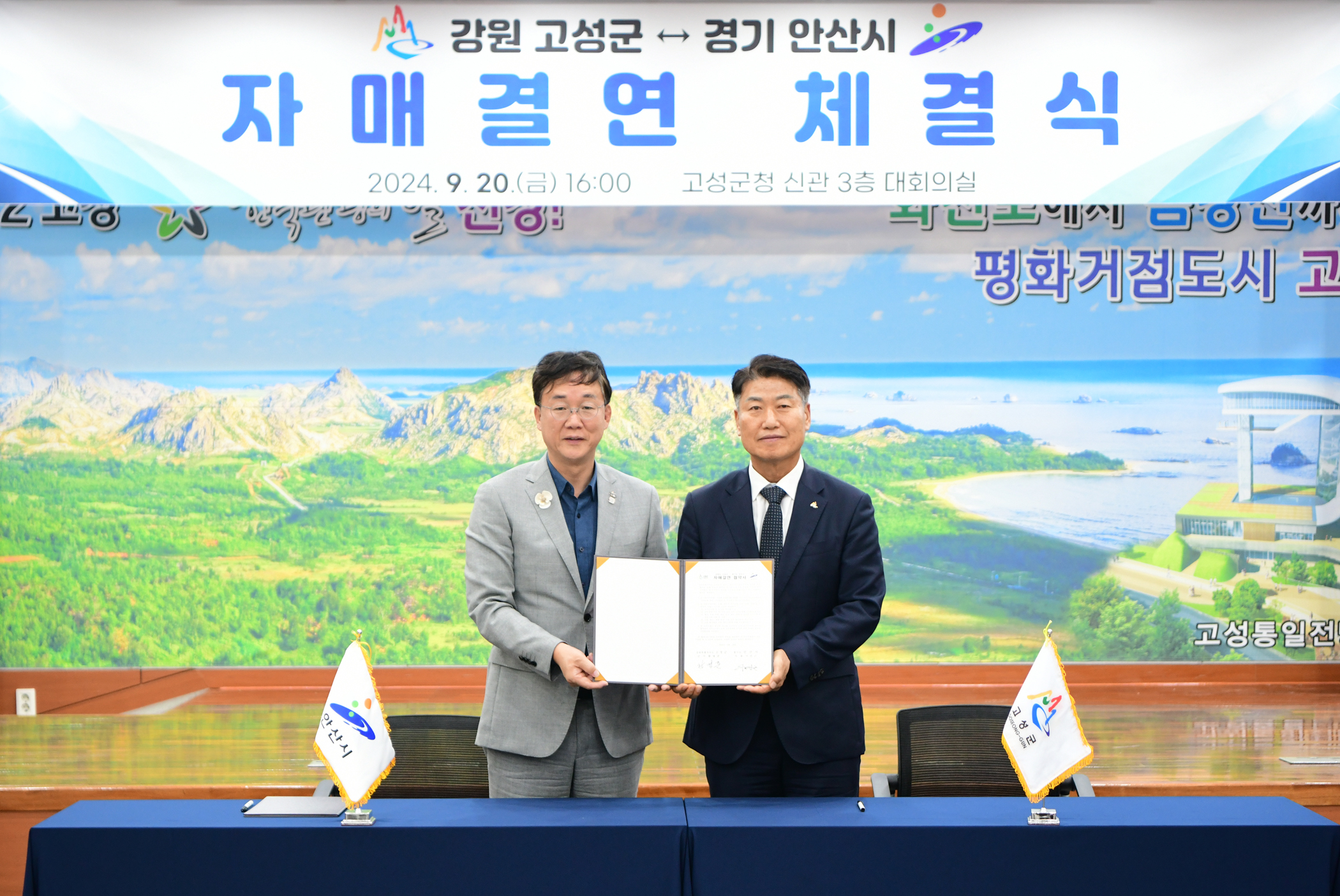 안산시, 강원 고성군과 친선 결연… 번영 공동협력‘맞손’