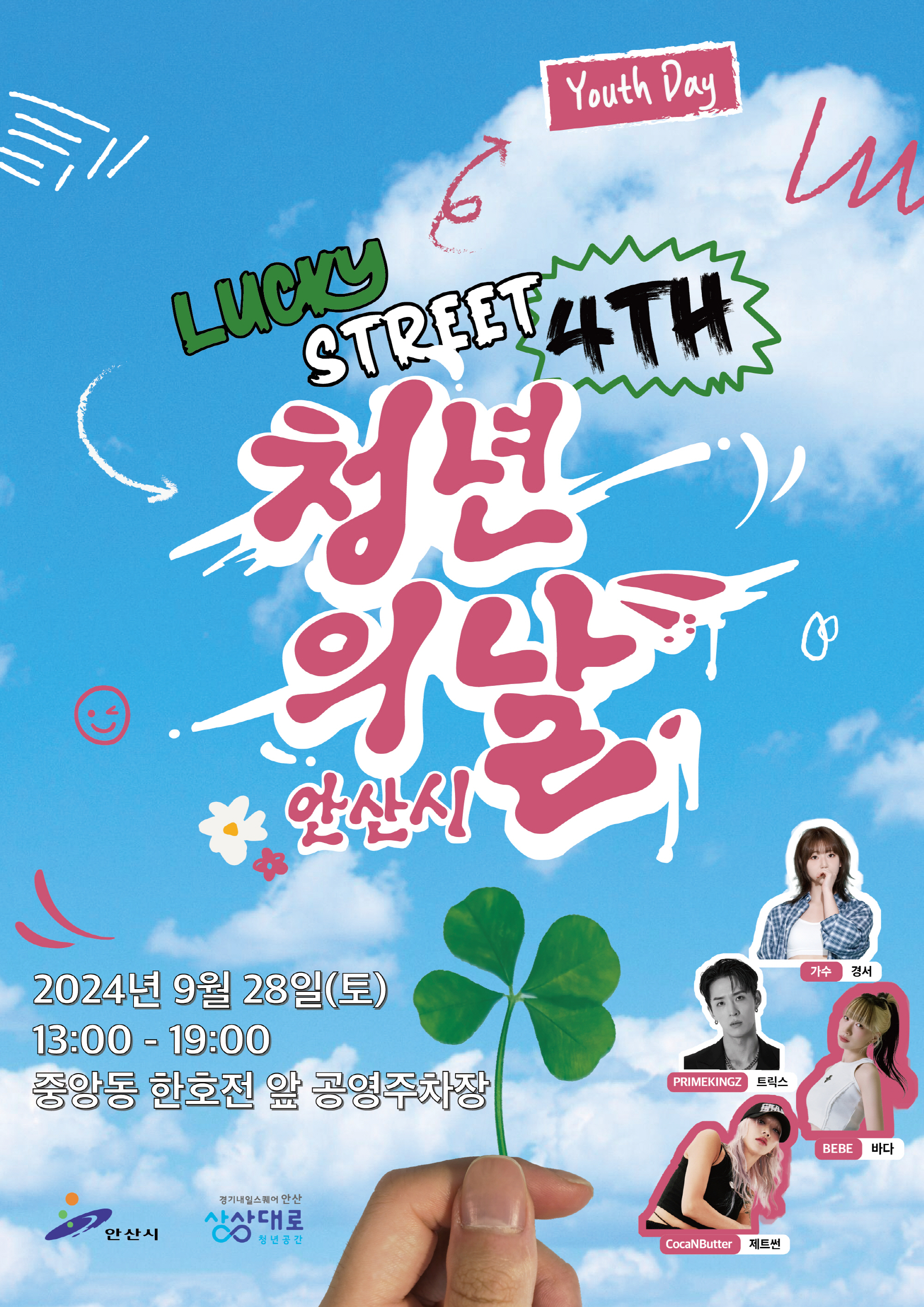 안산 한 복판서‘청년의 날’행사 열린다… 가수 경서 축하공연도