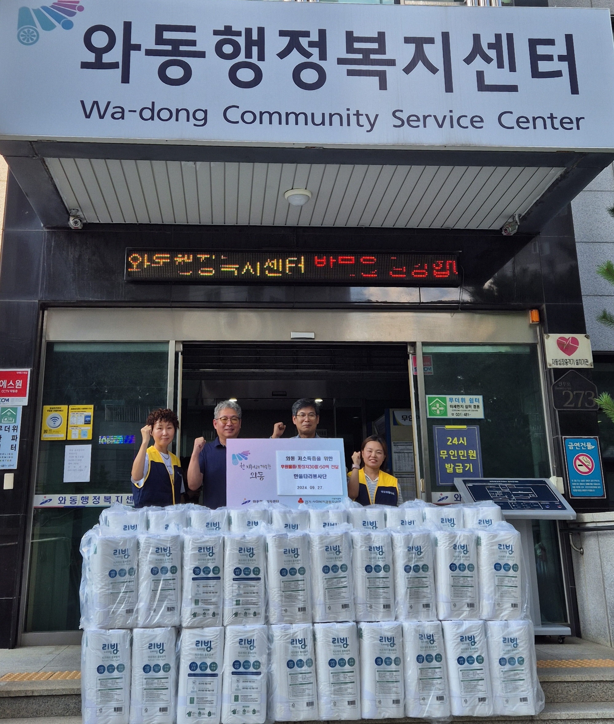 한울타리봉사단, 와동 저소득층 위한 화장지(30롤) 50팩 기탁