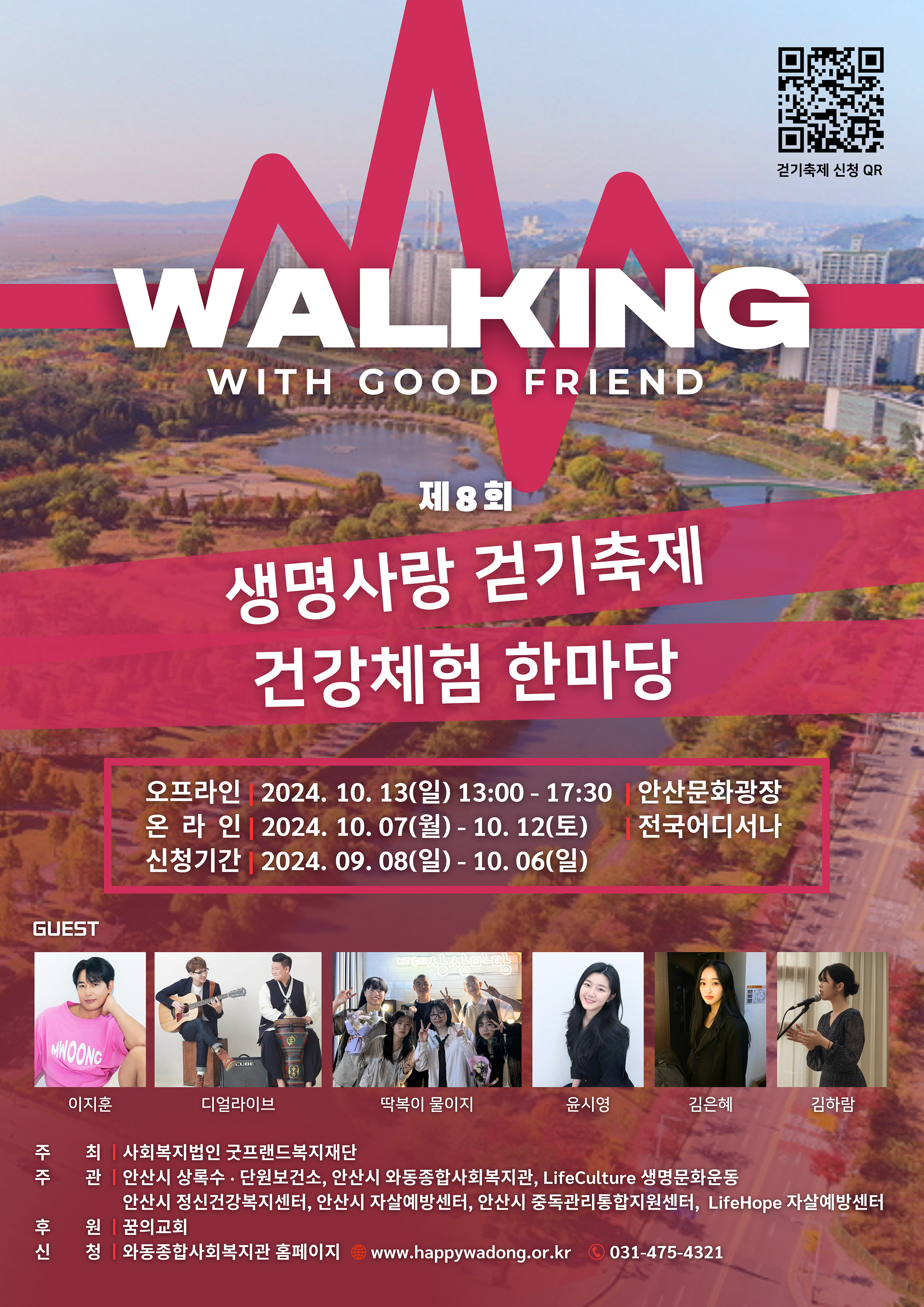 안산시, 오는 13일‘제8회 생명사랑걷기축제·건강체험 한마당’연다