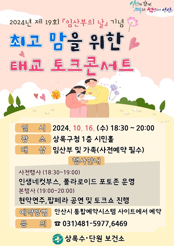 ‘최고 맘을 위한 태교’안산시, 제19회 임산부의 날 기념 토크콘서트 개최