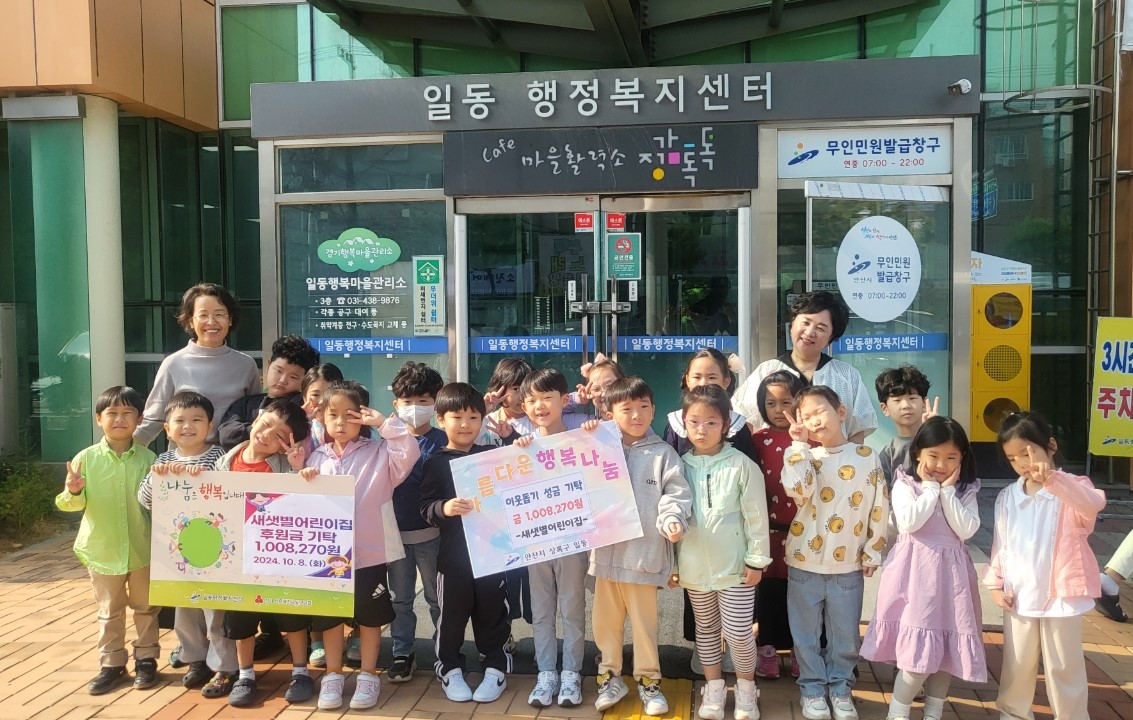 안산시 일동, 새샛별어린이집으로부터 바자회 수익금 기탁받아