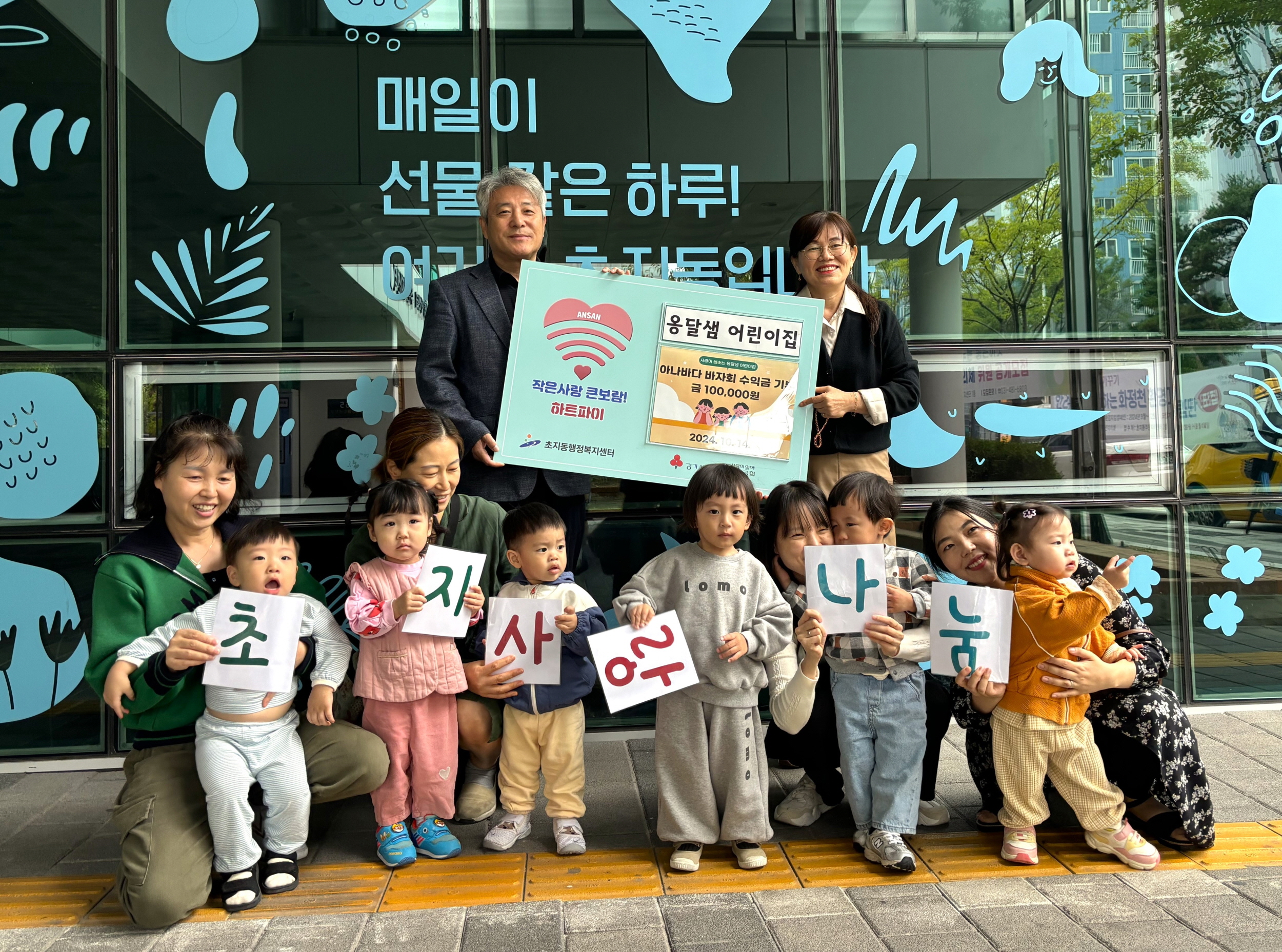 안산시 초지동 옹달샘 어린이집, 바자회 수익금 기탁