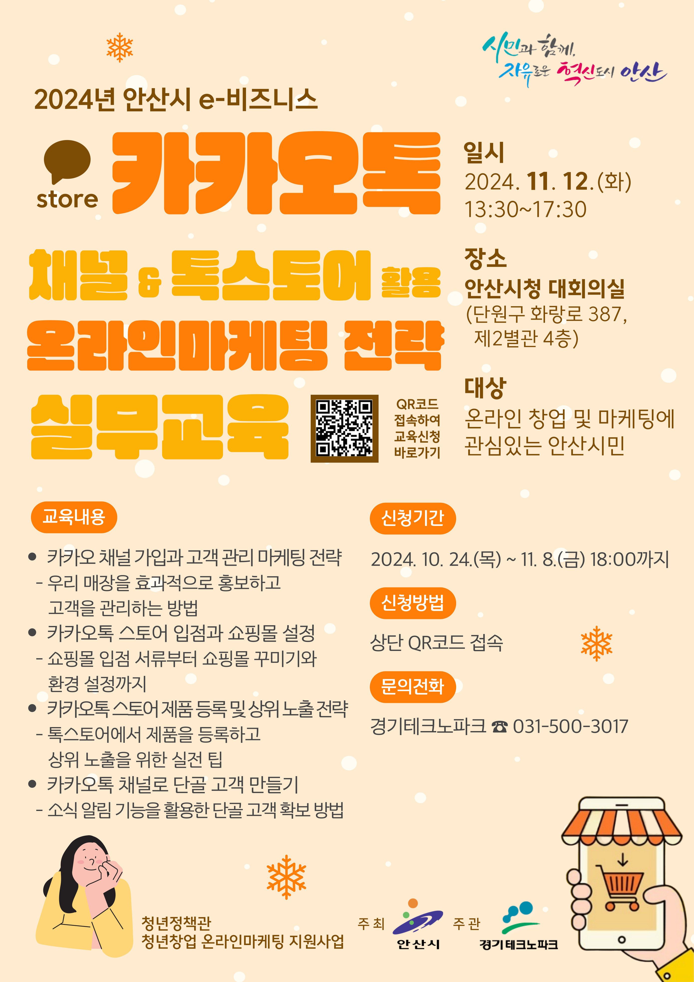 안산시, 청년 창업자 위한 온라인 마케팅 실무교육 수강생 모집