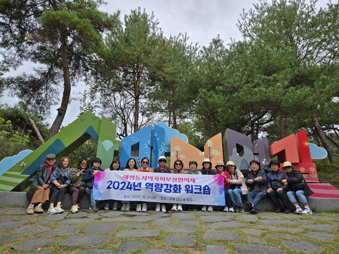 안산시 해양동 지역사회보장협의체, 소통힐링 워크숍 추진