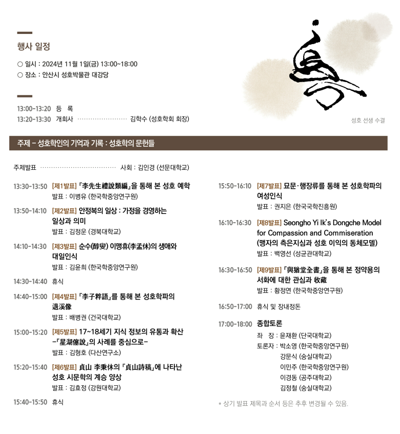 안산시 성호박물관, 11월 1일‘2024 성호 학술대회’개최