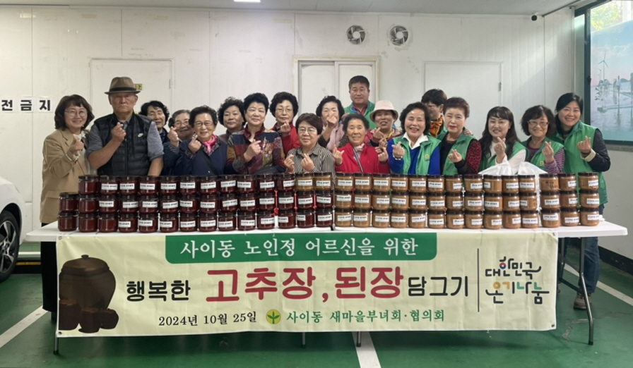 안산시 사이동 새마을회, 사이동 경로당에 고추장, 된장 나눔