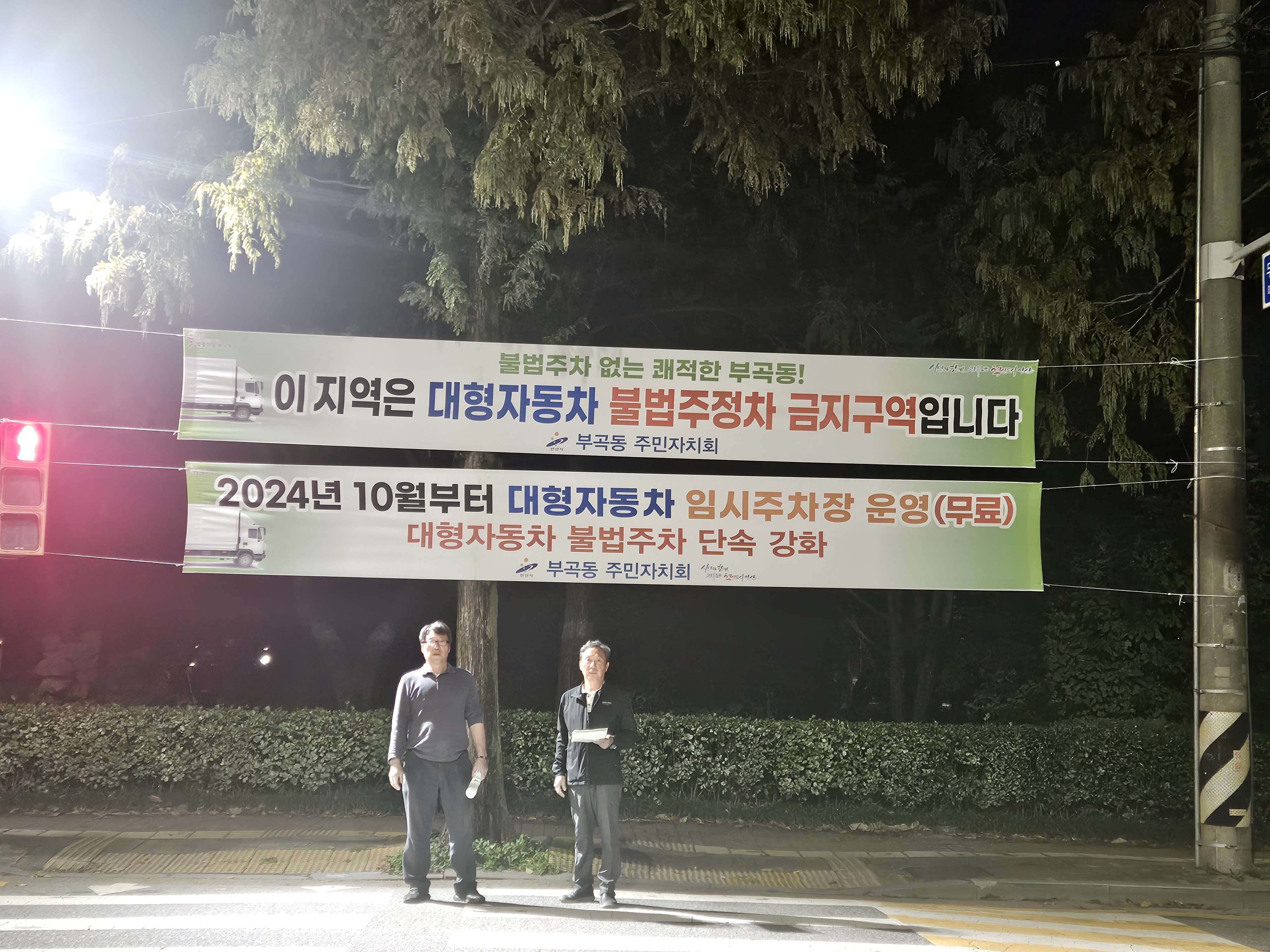 안산시 부곡동 주민자치회, 대형자동차 불법 주차 금지 안내 캠페인 진행