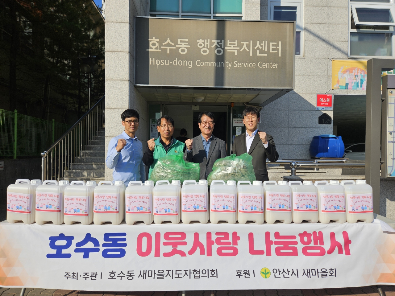 안산시 호수동 새마을지도자협의회, 이웃사랑 나눔 행사