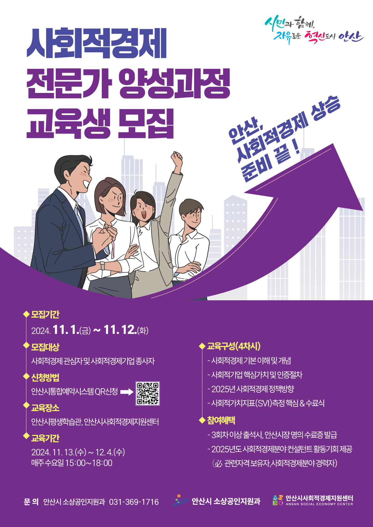안산시, 오는 12일까지‘사회적경제 전문가 양성과정’교육생 모집