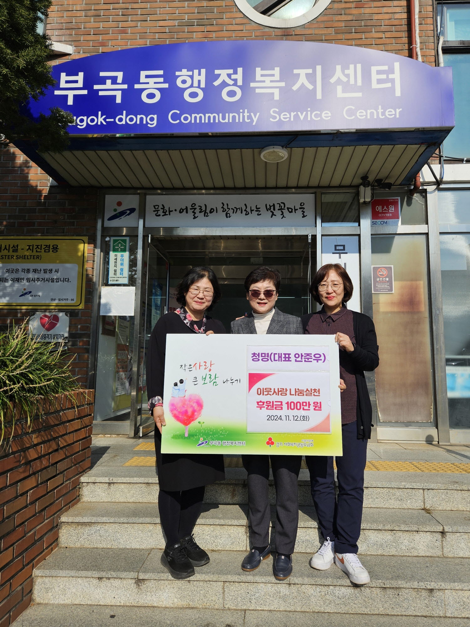 안산시 부곡동, 청명으로부터 후원금 100만원 기탁받아