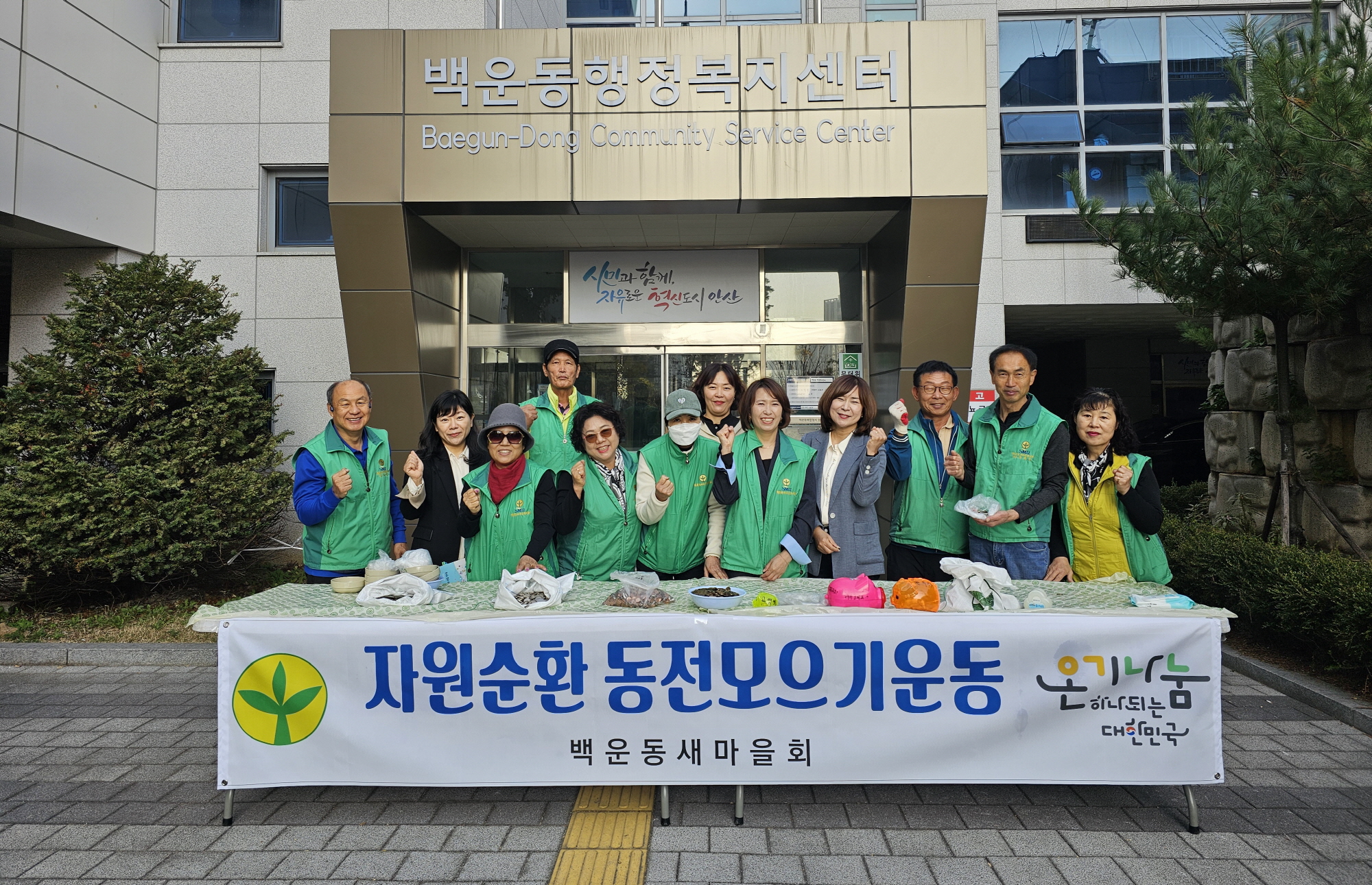 안산시 백운동 새마을회, 동전모으기 운동 전개