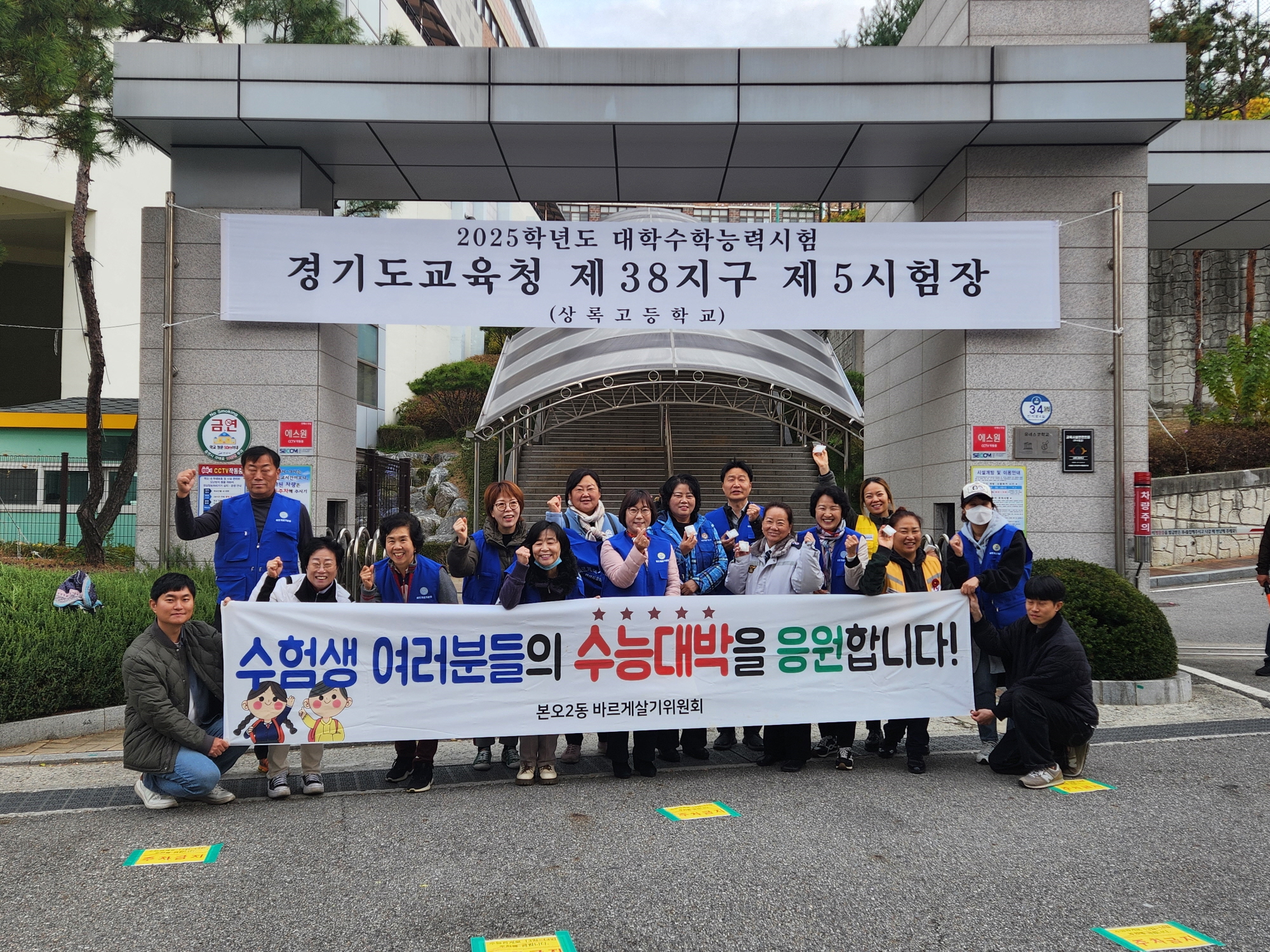 안산시 본오2동 바르게살기위원회, 수능 대박기원 나눔 봉사