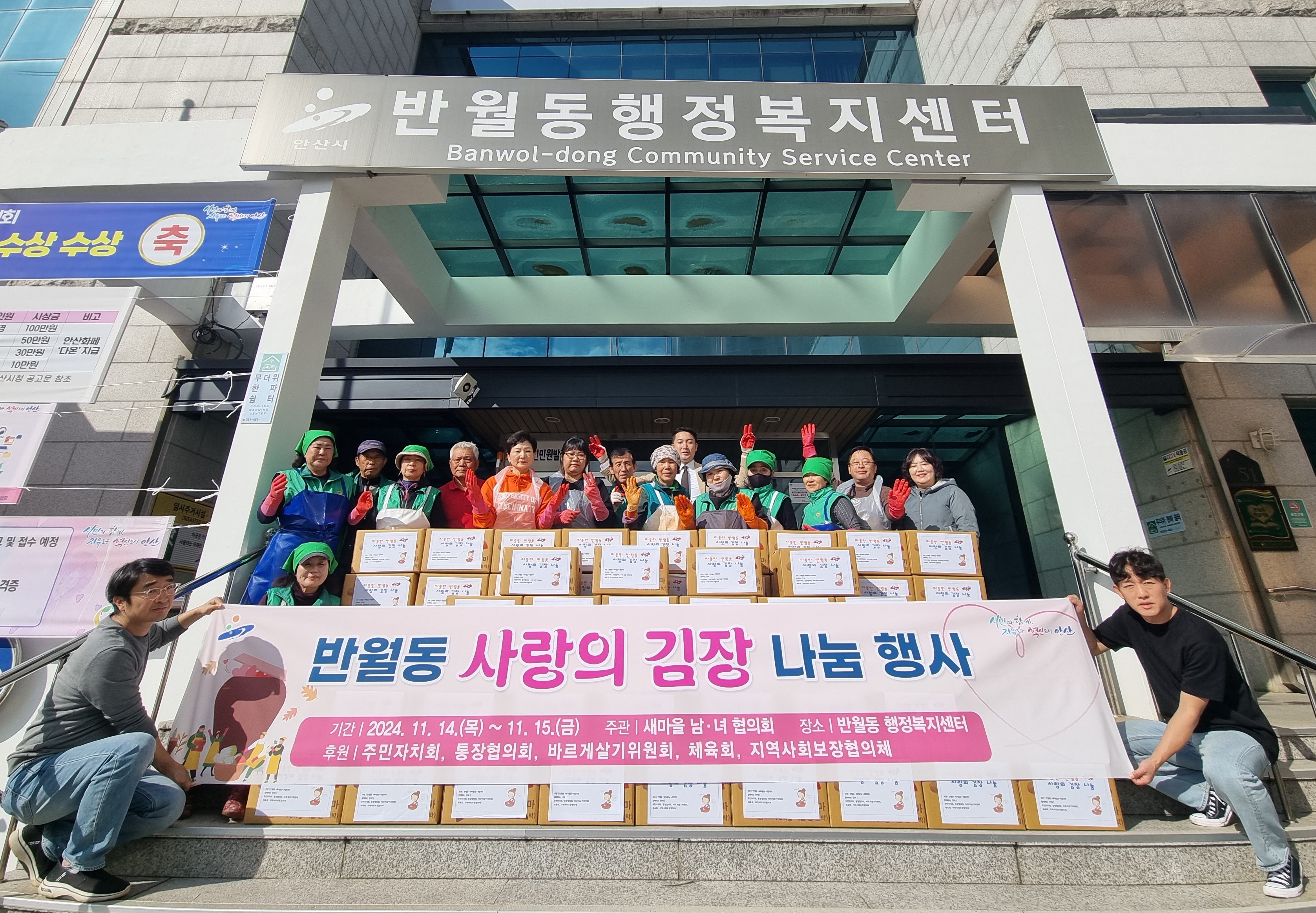 안산시 반월동 새마을남녀협의회, 사랑의 김장 나눔 행사