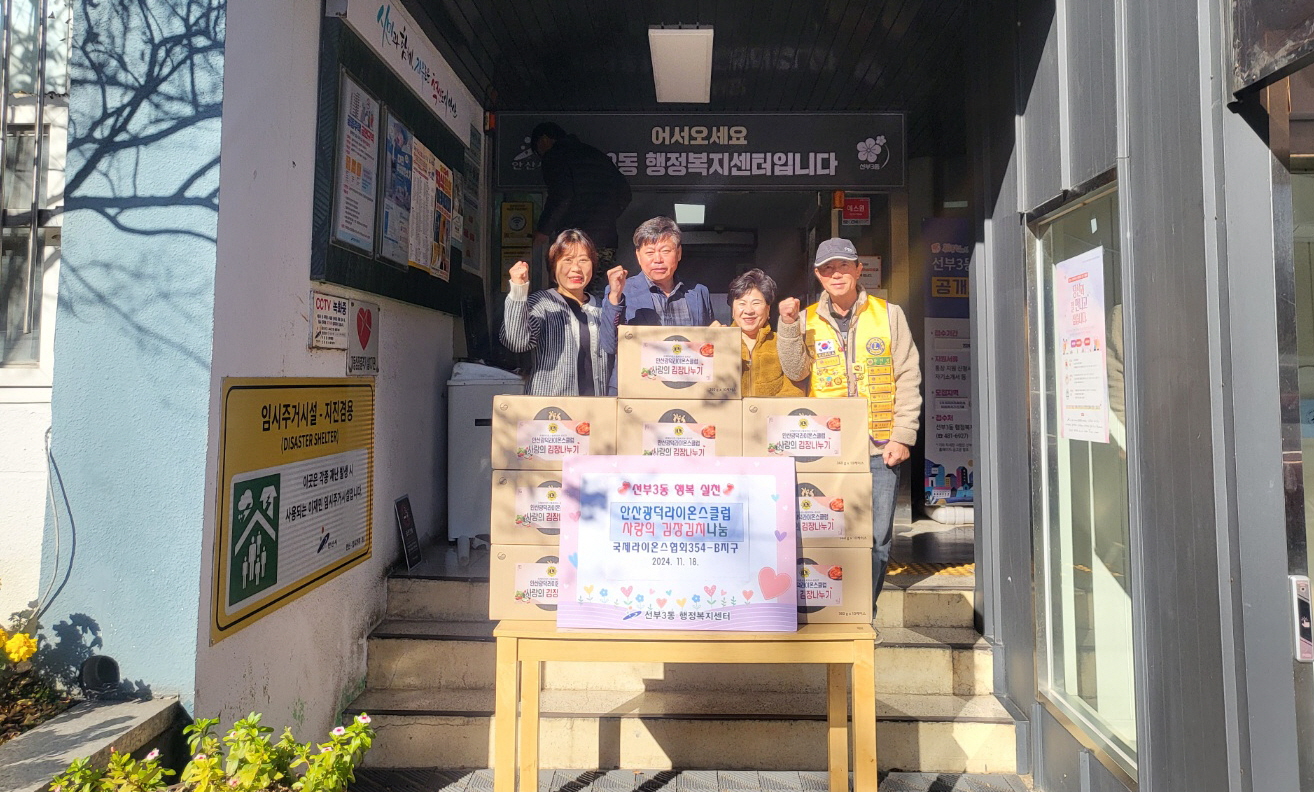 안산광덕라이온스클럽, 선부3동에 사랑의 김장 10박스 전달