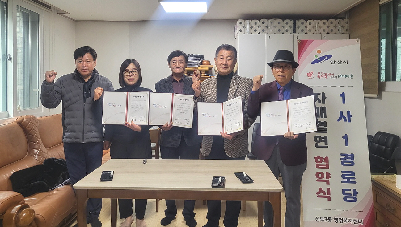 안산시 선부3동, 1사 1경로당 자매결연 협약