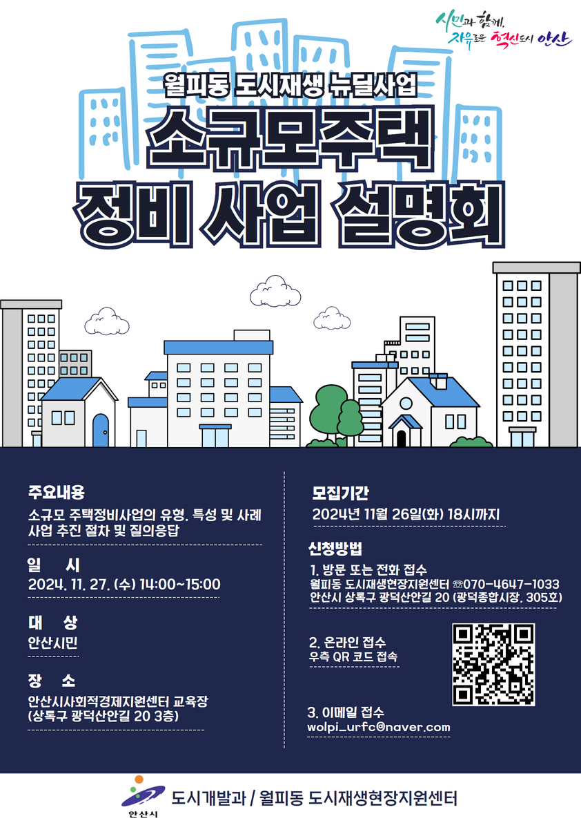 안산시, 오는 27일 소규모주택 정비사업 설명회 개최