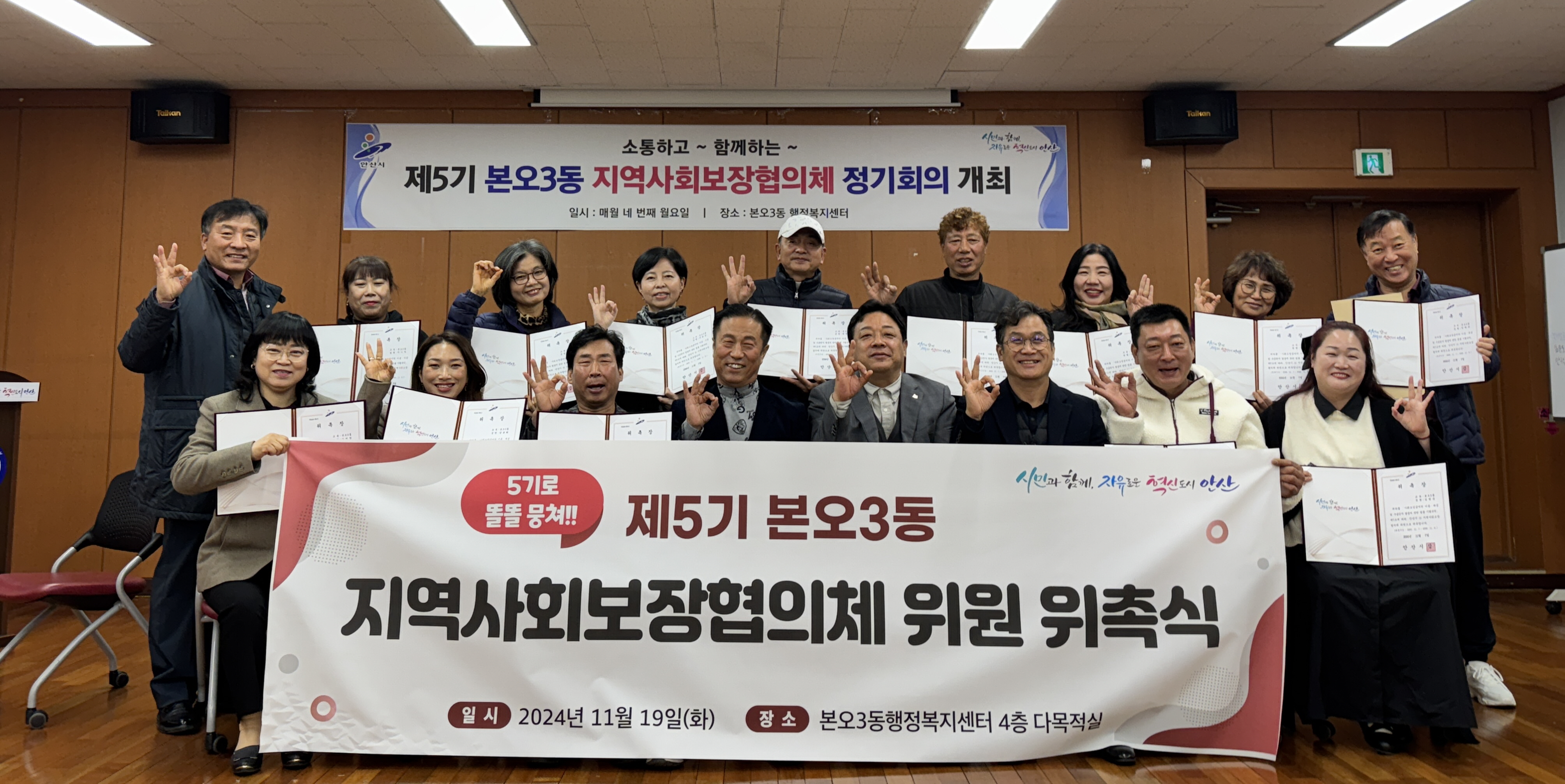 안산시 본오3동, 제5기 지역사회보장협의체 출범