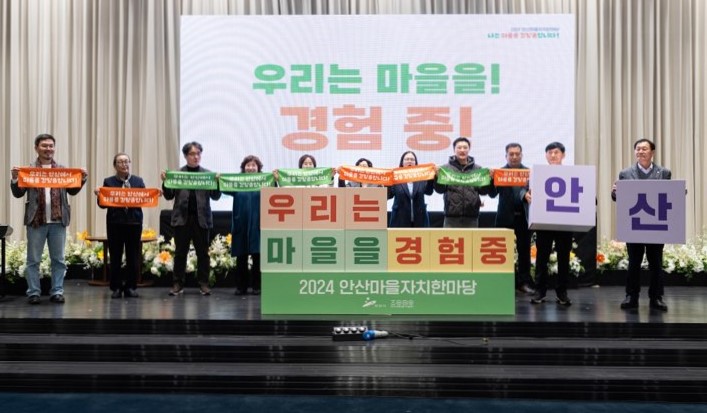 안산시, 2024년 안산 마을자치한마당 성료… 17년 노하우 공유