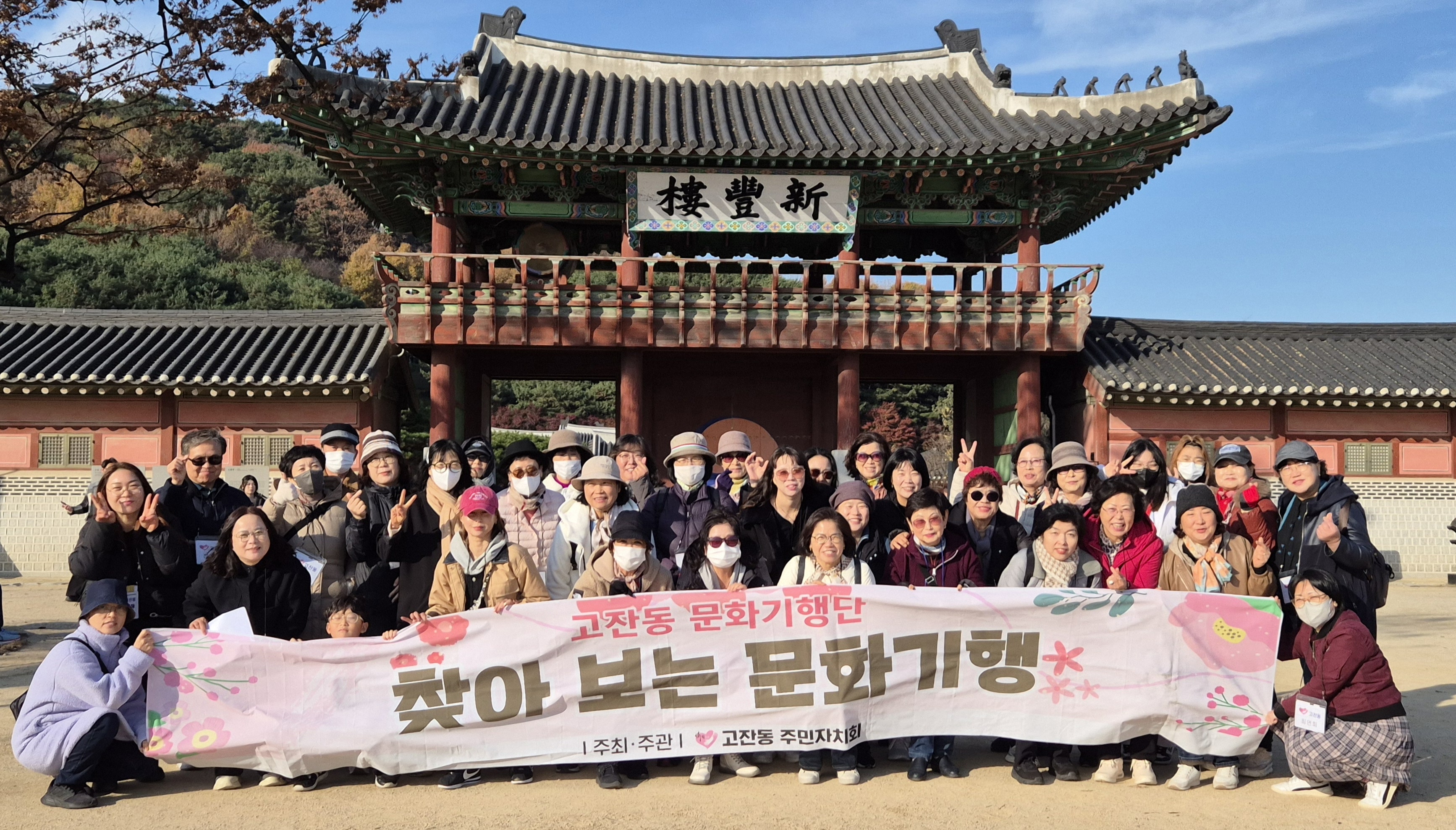 안산시 고잔동 주민자치회,‘찾아보는 문화기행’성료