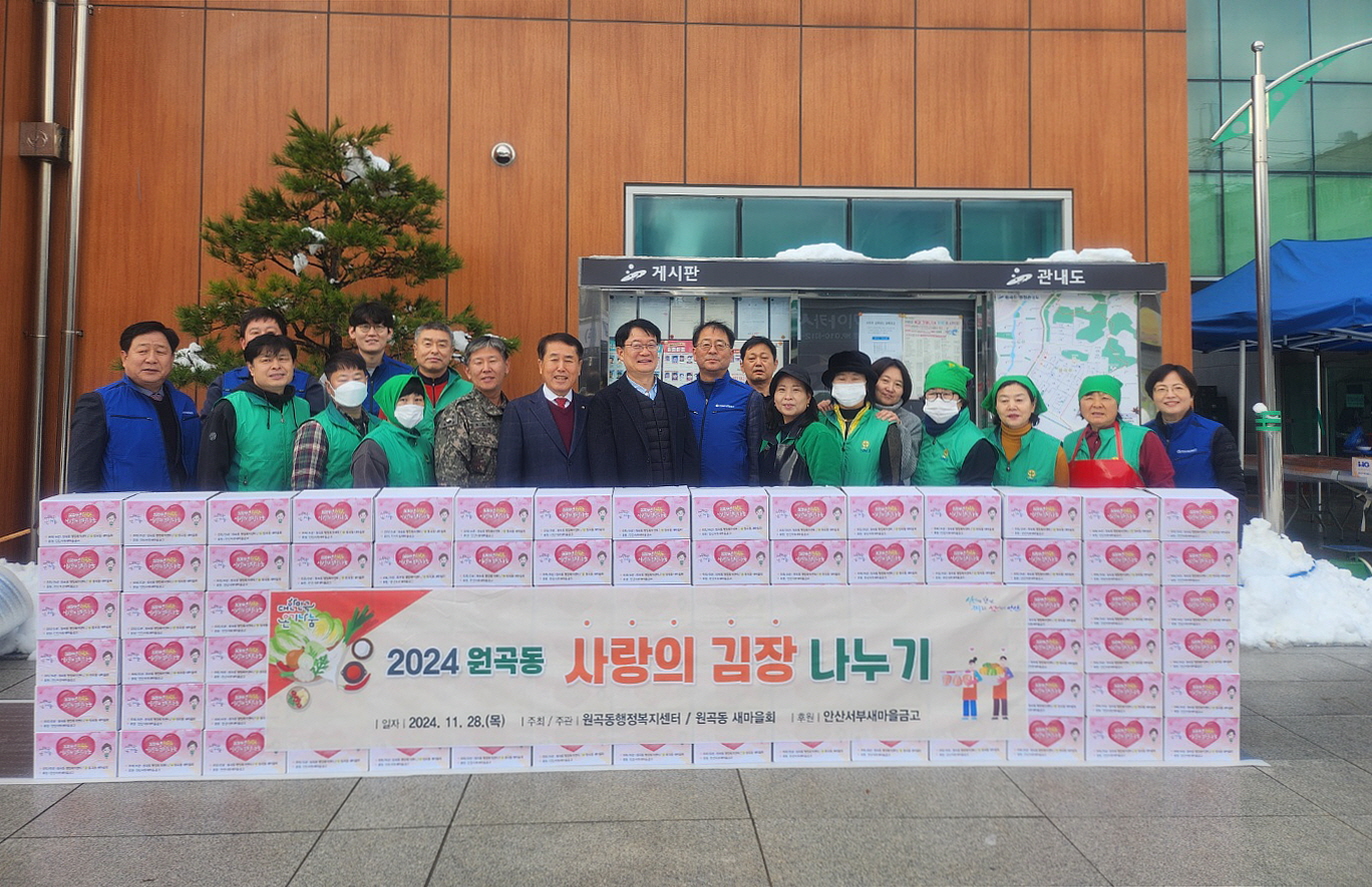 안산서부새마을금고와 원곡동 새마을회, 김장 나눔행사 개최