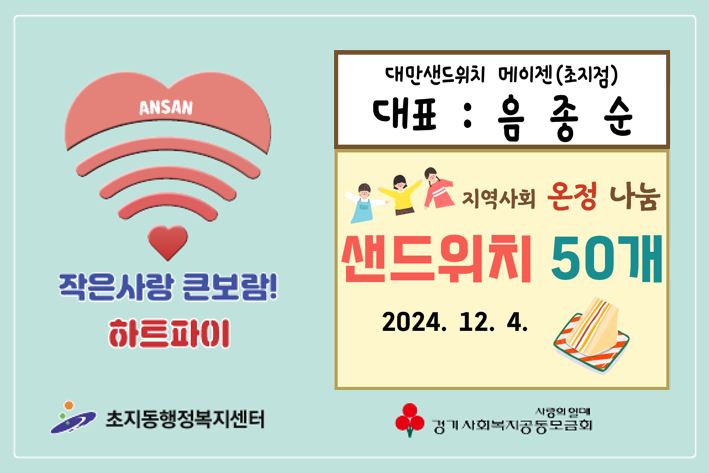 대만샌드위치 메이젠 안산점, 안산시 초지동에 샌드위치 50개 나눔