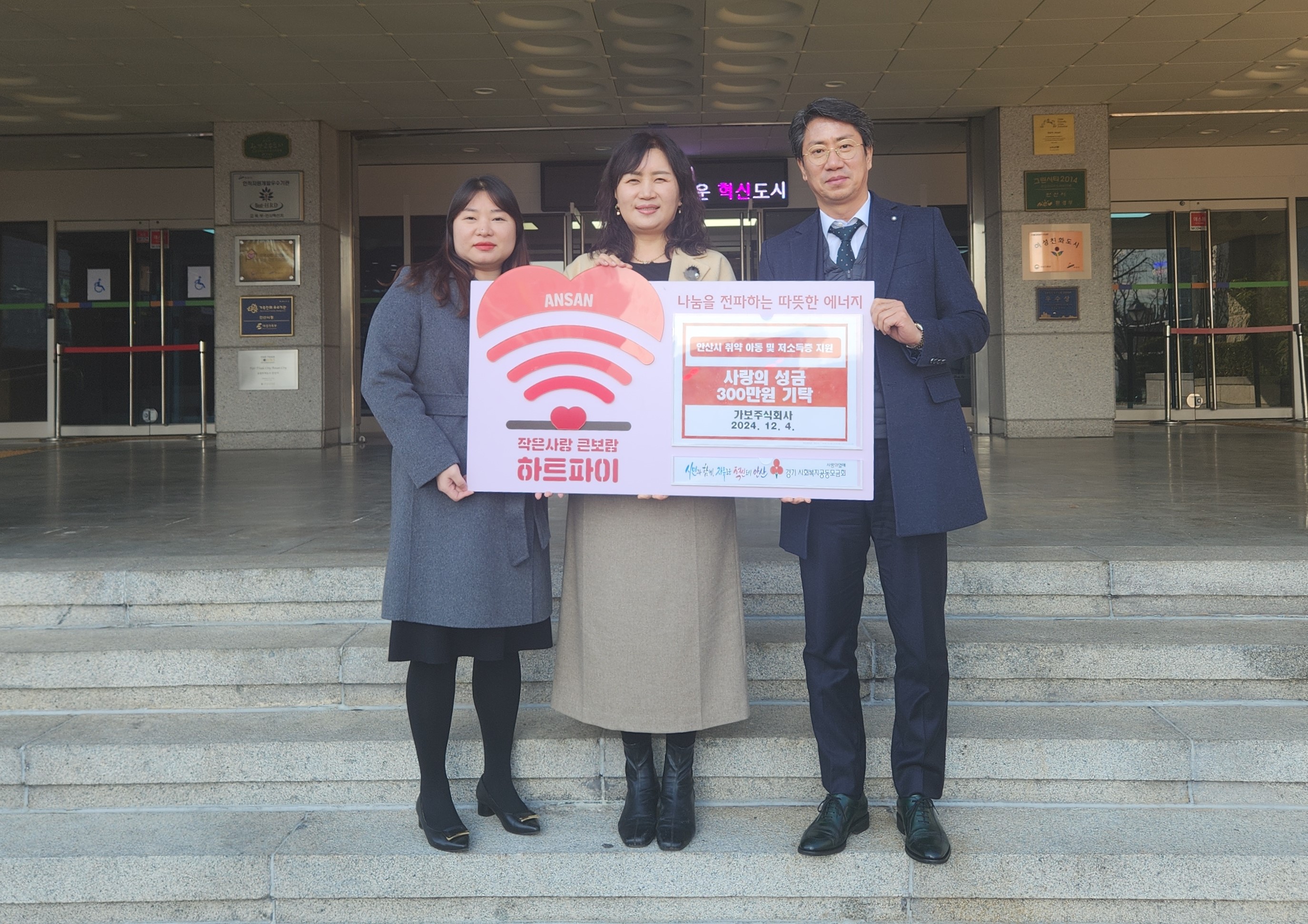 안산시, 가보주식회사로부터 사랑의 후원금 300만 원 기탁받아