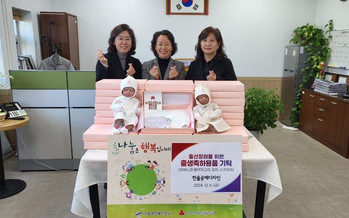 안산시 일동, 한올공예디자인에서 출생축하용품 기탁
