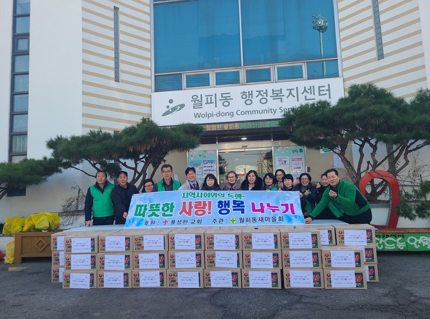 안산시 월피동 새마을회, 취약계층에 행복 나눔 행사