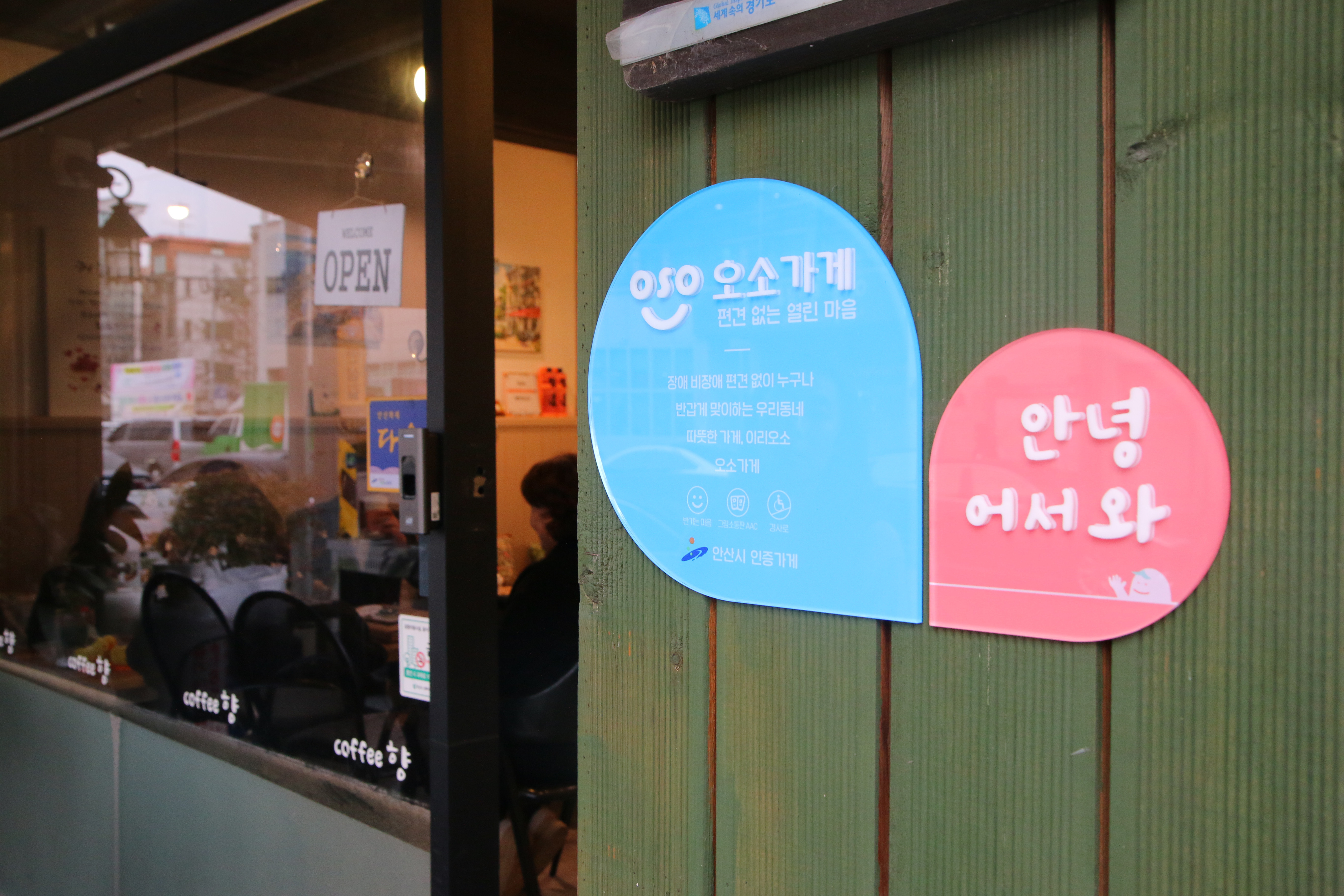 안산시, 장애인 배려‘오소가게’36개소 추가… 200개소로 확대 운영