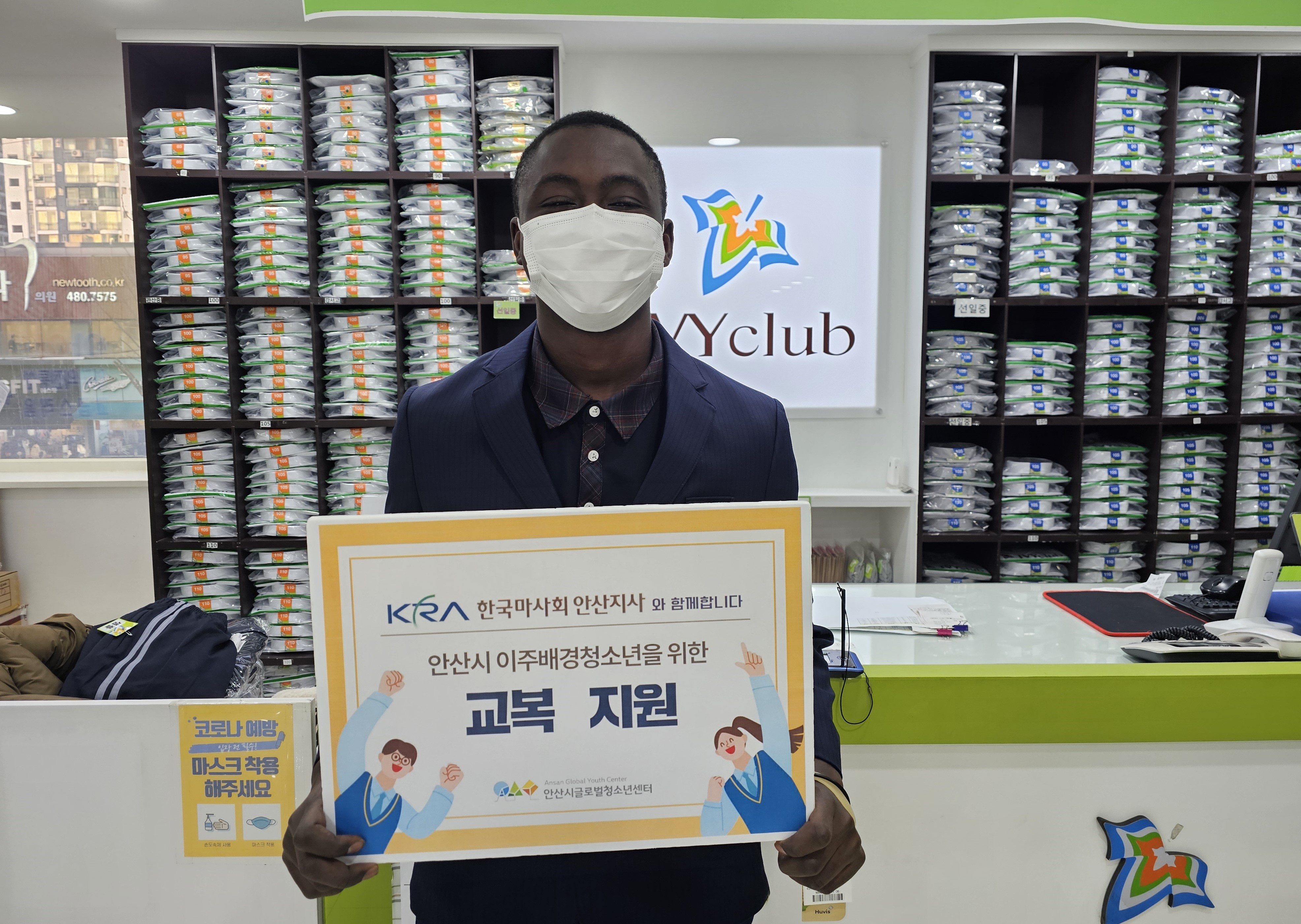 안산시글로벌청소년센터-마사회 안산지사, 이주 배경 청소년 교복 지원