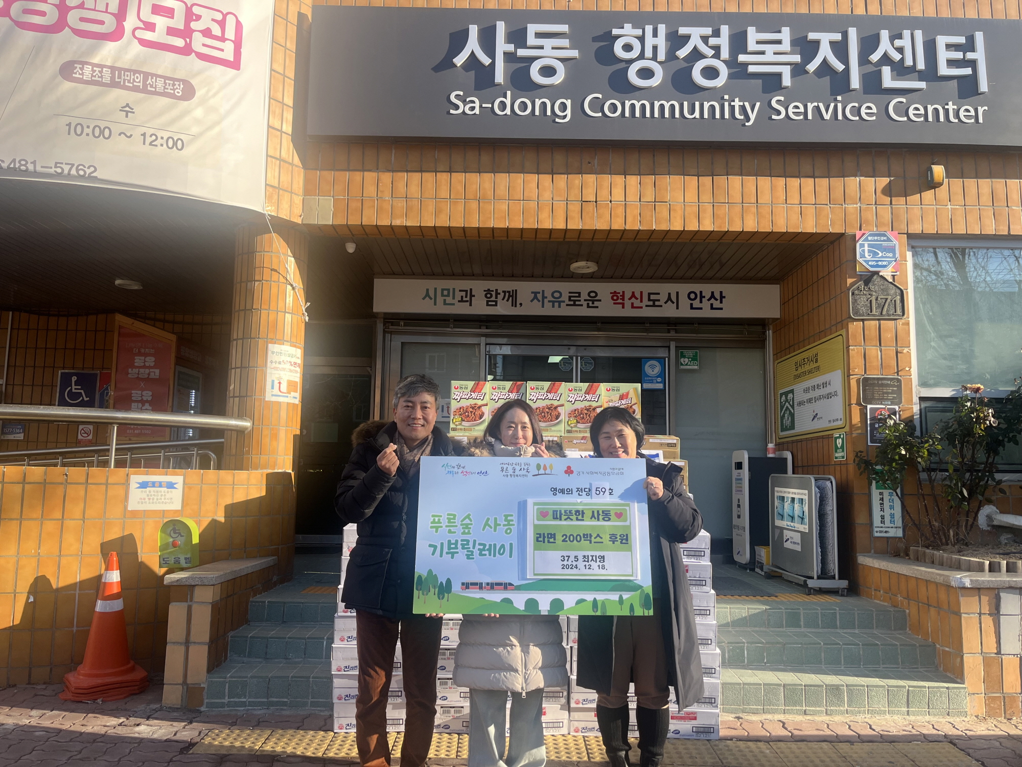 37.5 최지영 대표, 안산시 사동 저소득 가구에 라면 200박스 후원